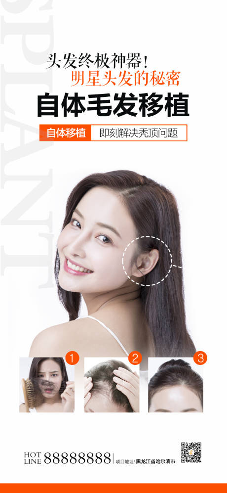 源文件下載【享設(shè)計(jì)】搜索編號(hào)：16670004778138383【植發(fā)宣傳海報(bào)】