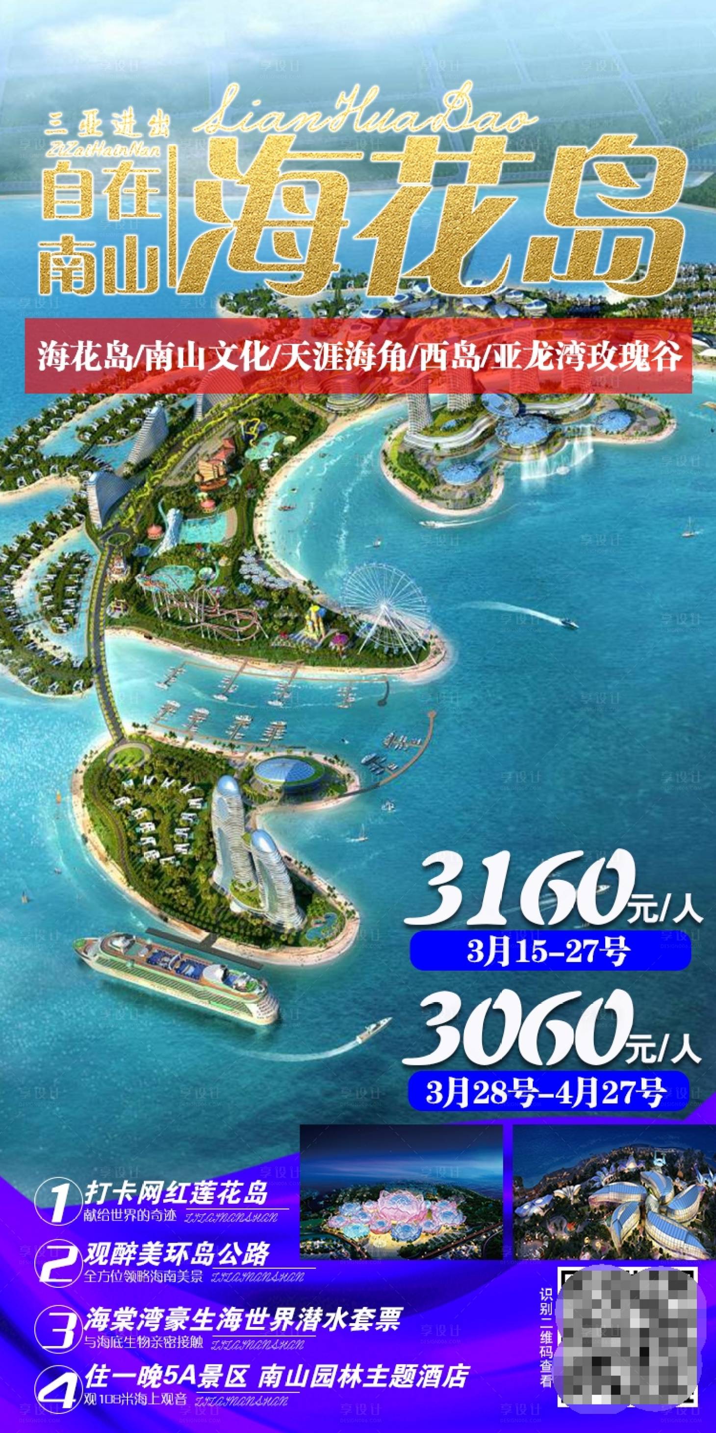 源文件下载【自在南山海花岛旅游海报】编号：47310004836622862