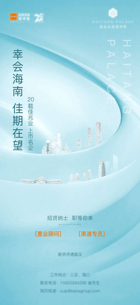 源文件下载【地产行业招聘海报】编号：34780004589451539