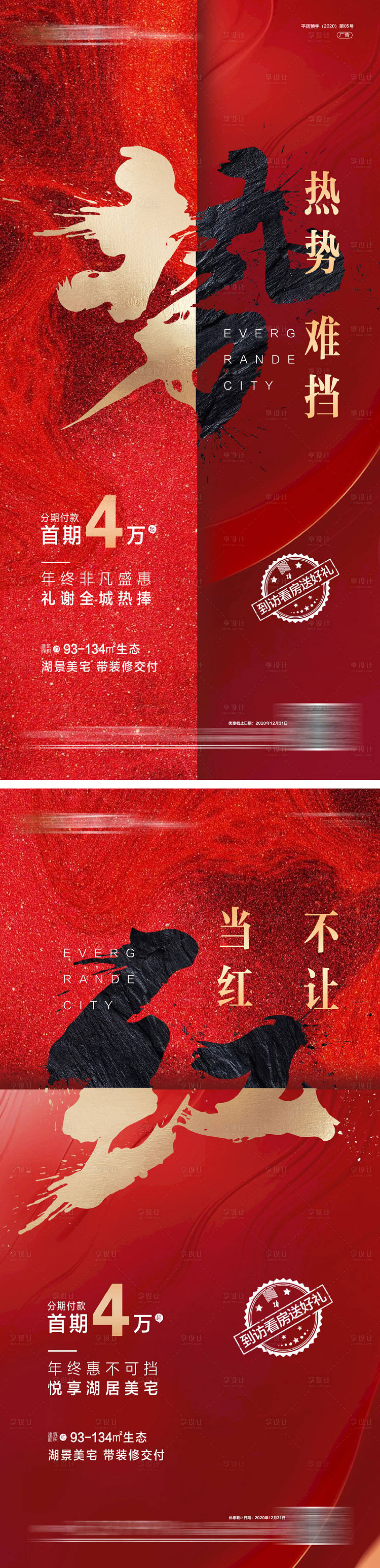 源文件下载【享设计】搜索编号：16090004548708086【房地产热销红色刷图】