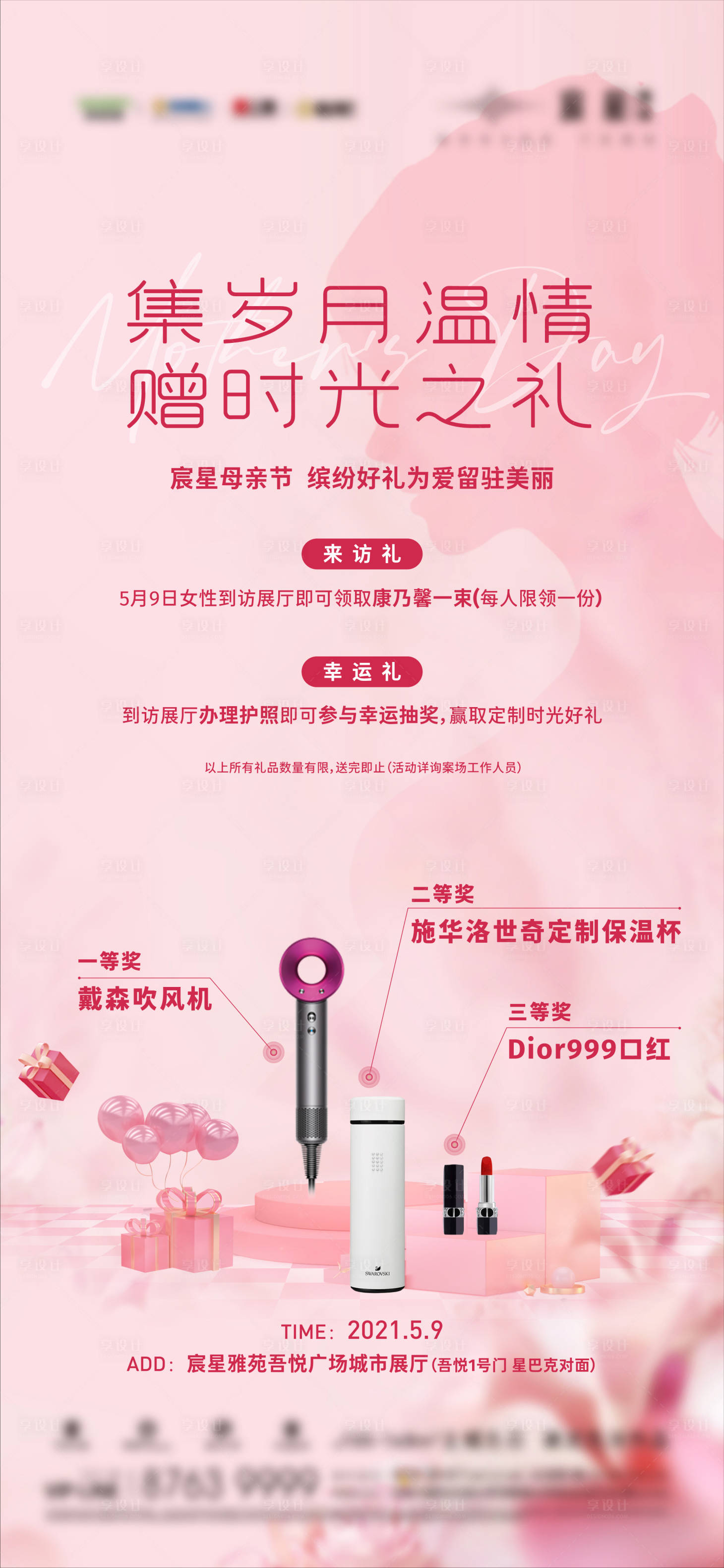 源文件下载【享设计】搜索编号：18370004759031587【母亲节活动海报】