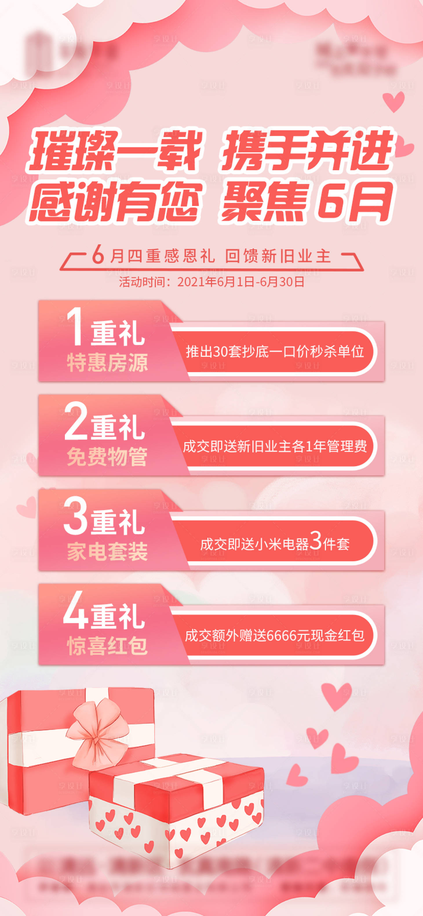 源文件下載【享設(shè)計(jì)】搜索編號(hào)：89180004885797104【地產(chǎn)優(yōu)惠促銷微信海報(bào)】