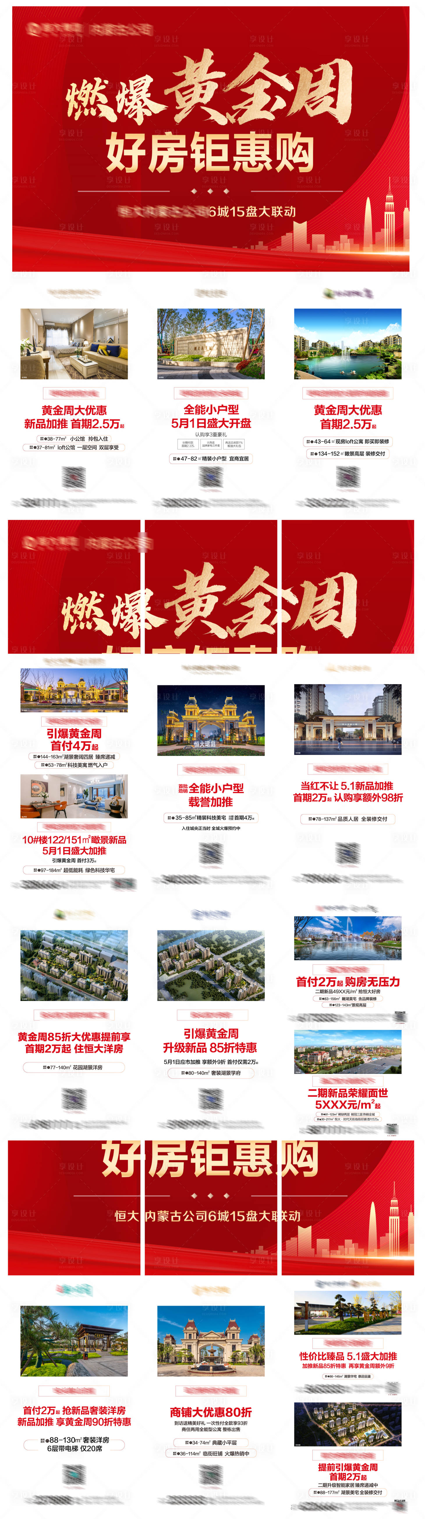 源文件下载【享设计】搜索编号：98490004513297574【地产好房钜惠购六宫格长图海报】