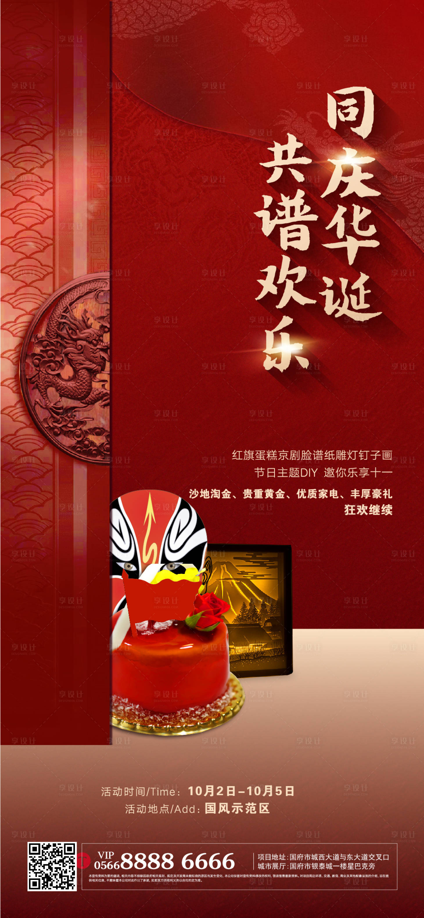源文件下載【享設計】搜索編號：52610004762278982【國慶臉譜DIY活動海報】