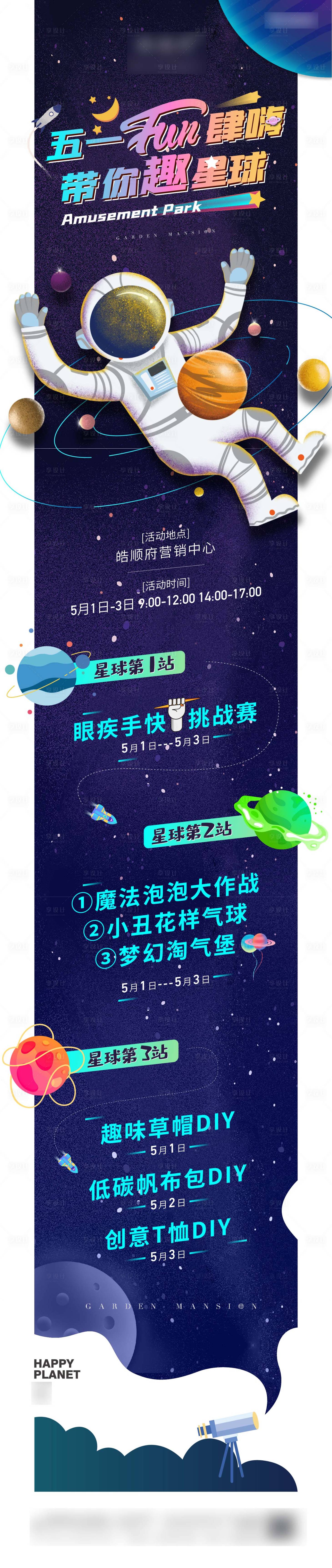 源文件下載【享設(shè)計(jì)】搜索編號：24590004586659322【 快樂星球長圖】
