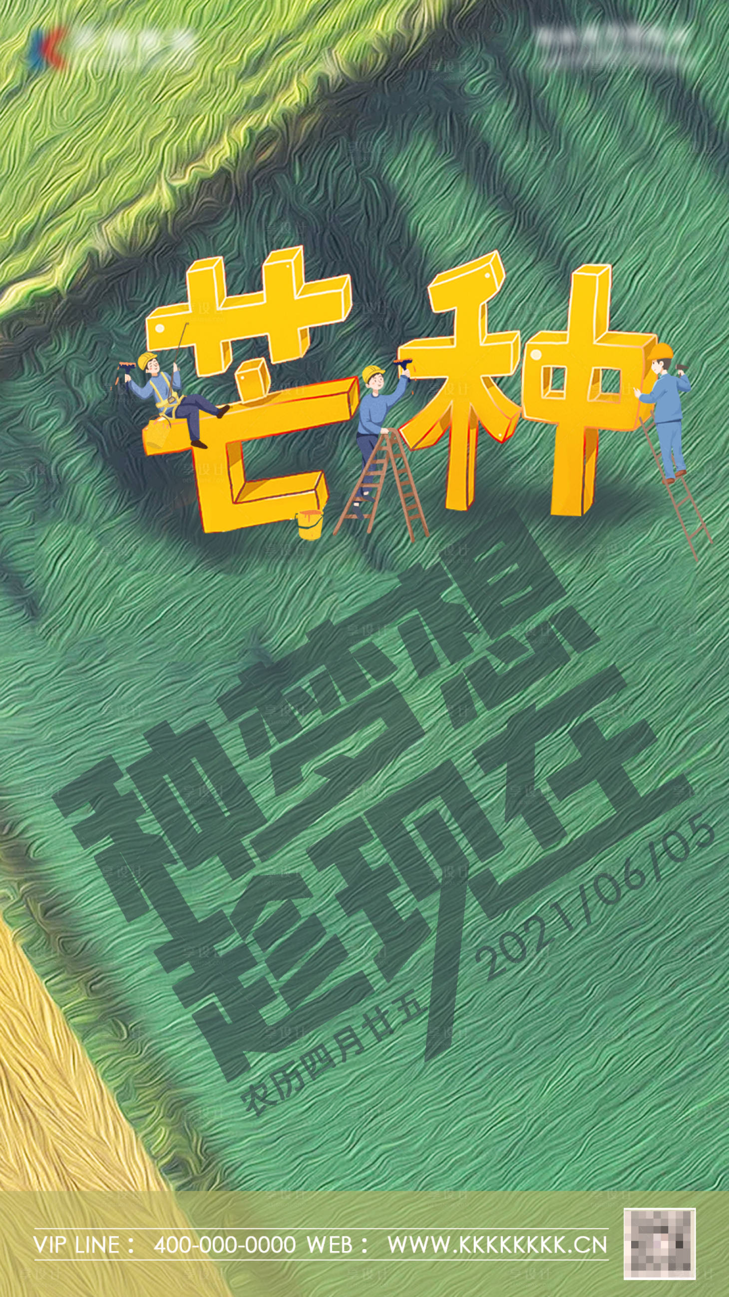 源文件下载【享设计】搜索编号：71330004926306897【芒种节气海报】