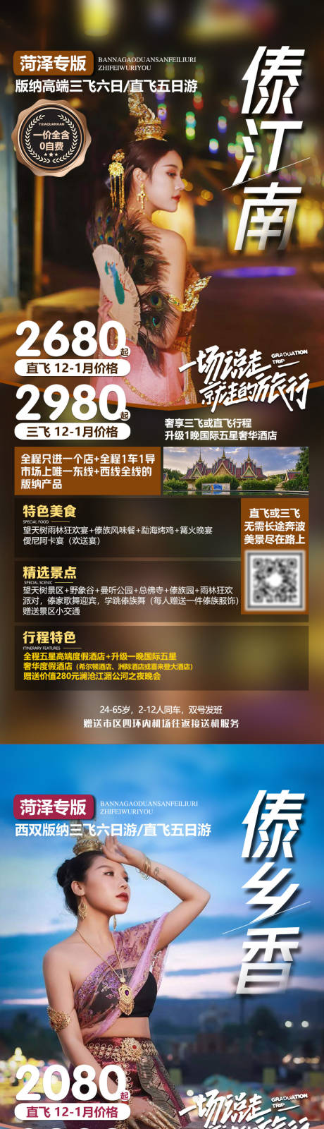 源文件下載【享設(shè)計】搜索編號：46290004670485080【西雙版納旅游系列海報】