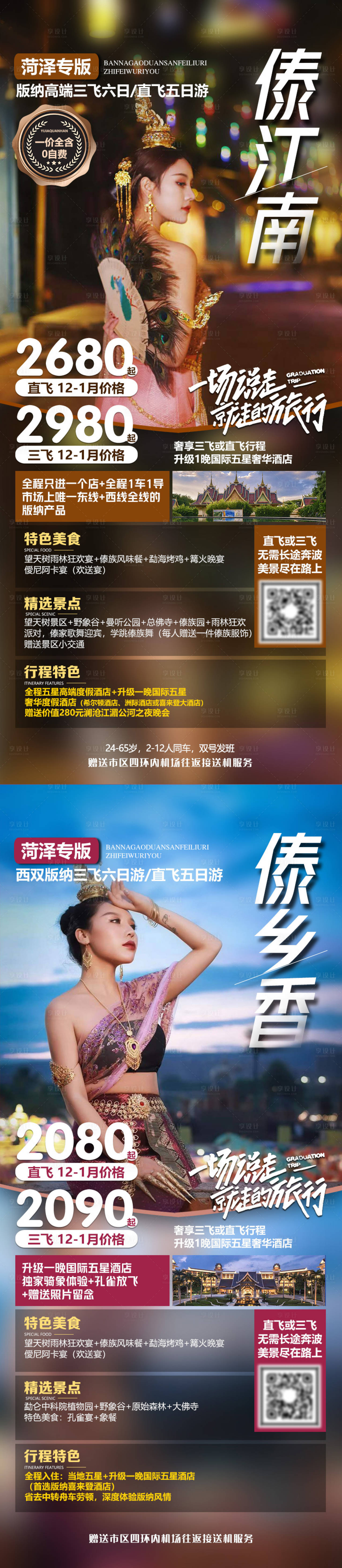 源文件下载【享设计】搜索编号：46290004670485080【西双版纳旅游系列海报】