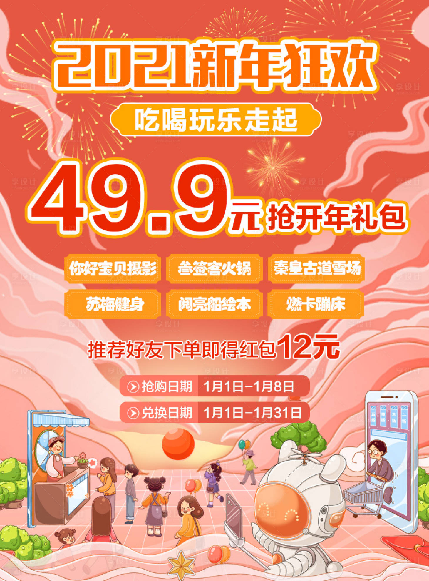源文件下載【享設計】搜索編號：66650004847599016【新年購物狂歡購】