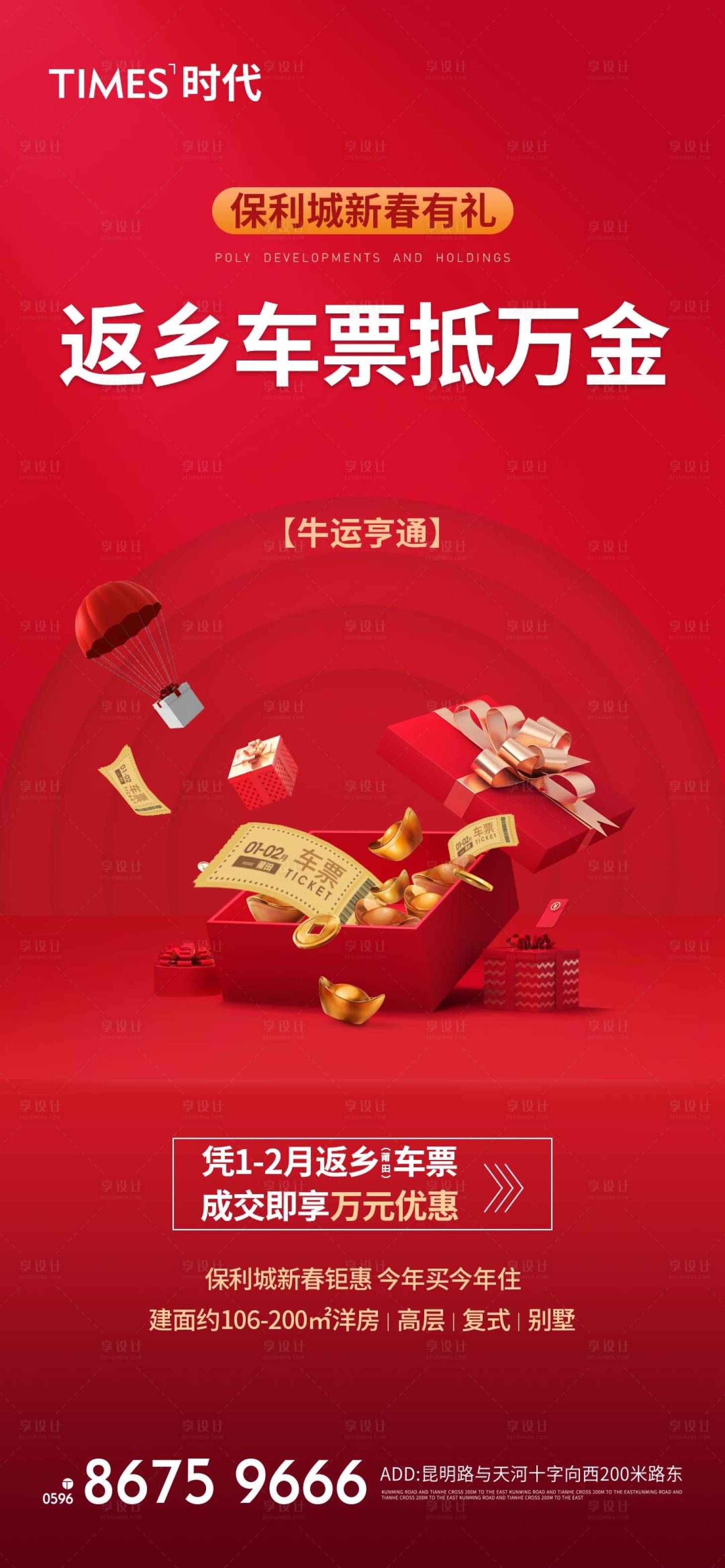 源文件下载【享设计】搜索编号：68980004606623029【地产车票抵万金活动海报】