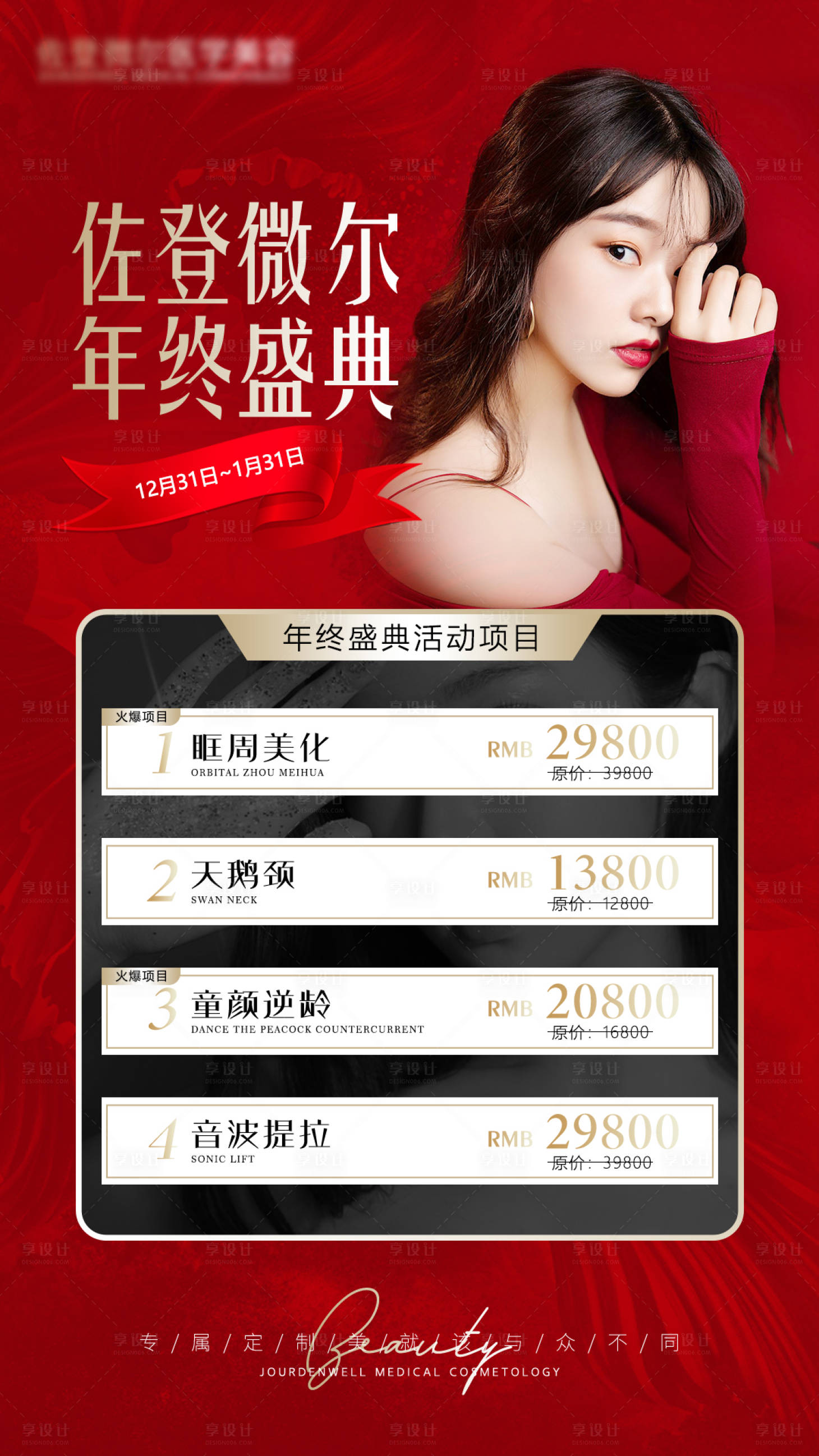 源文件下载【享设计】搜索编号：80050004845195963【医美年终盛典活动海报】