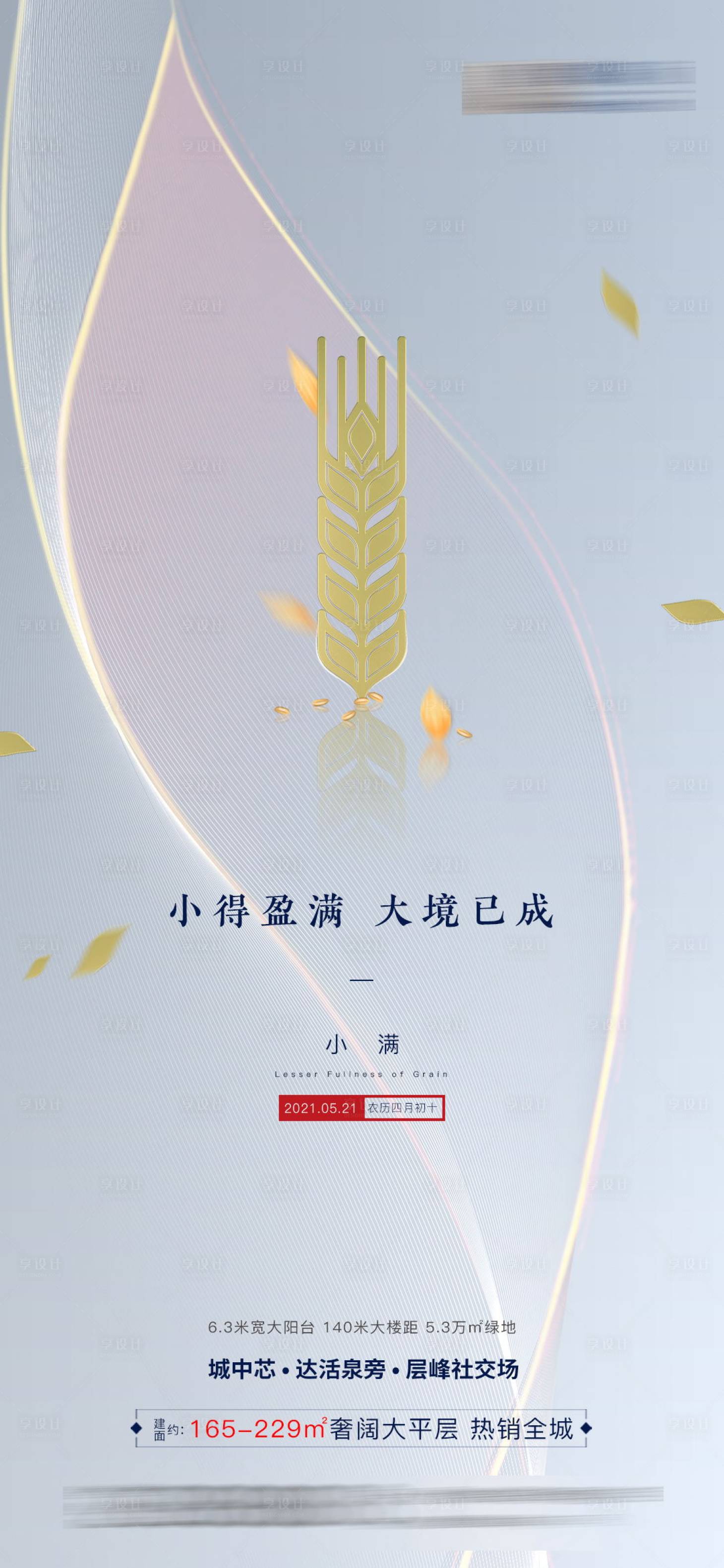 源文件下載【享設計】搜索編號：16730004665429962【小滿節氣微信海報】