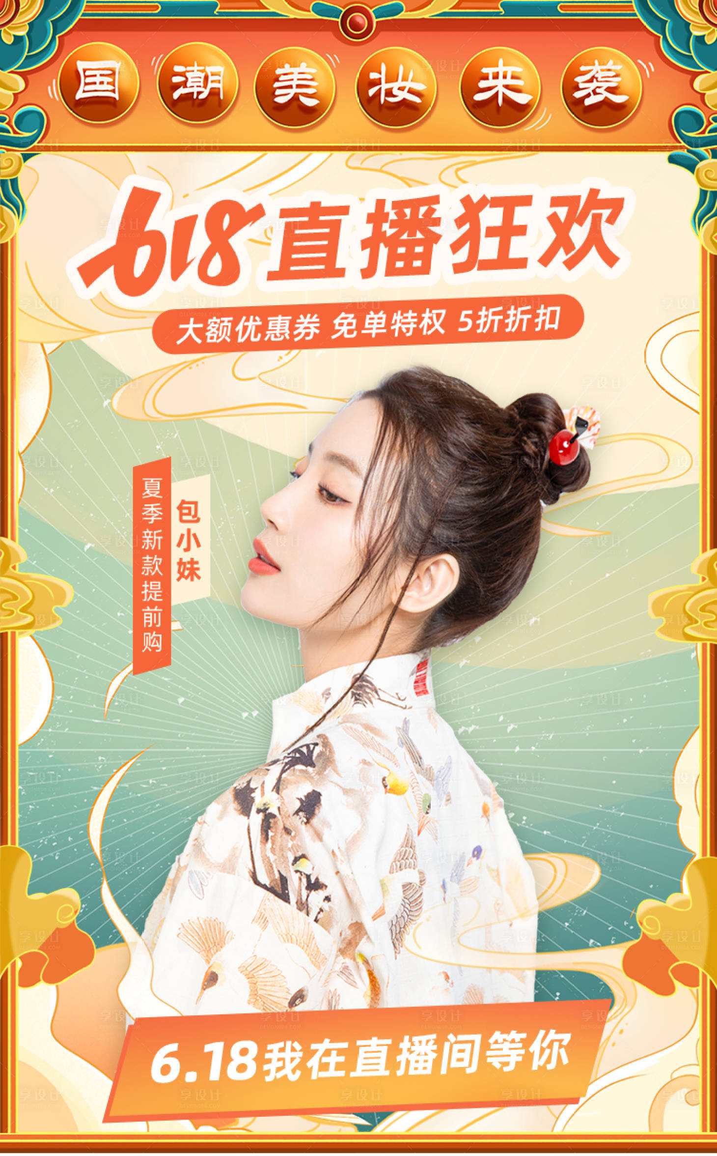 源文件下载【国潮创意618大促直播海报】编号：80900004860699470