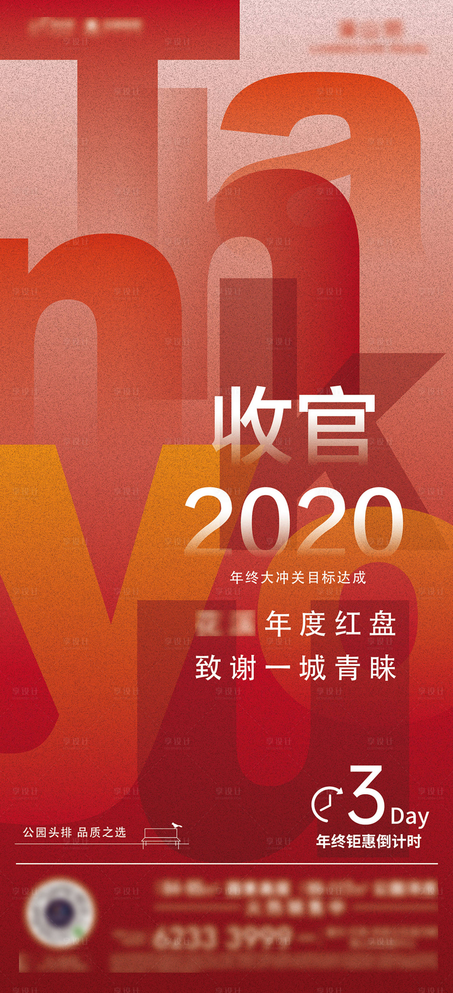 源文件下載【享設計】搜索編號：71670004572067125【地產收官海報】