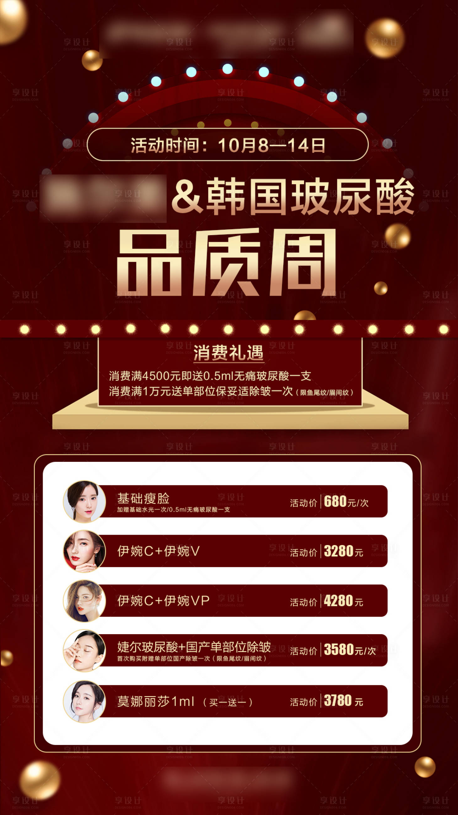 源文件下載【享設(shè)計】搜索編號：40620004624152264【醫(yī)美玻尿酸品牌周海報】