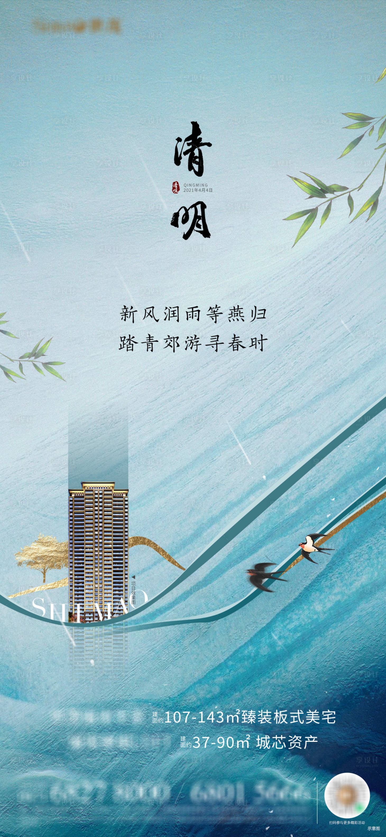 源文件下载【享设计】搜索编号：97890004902544202【地产清明海报】