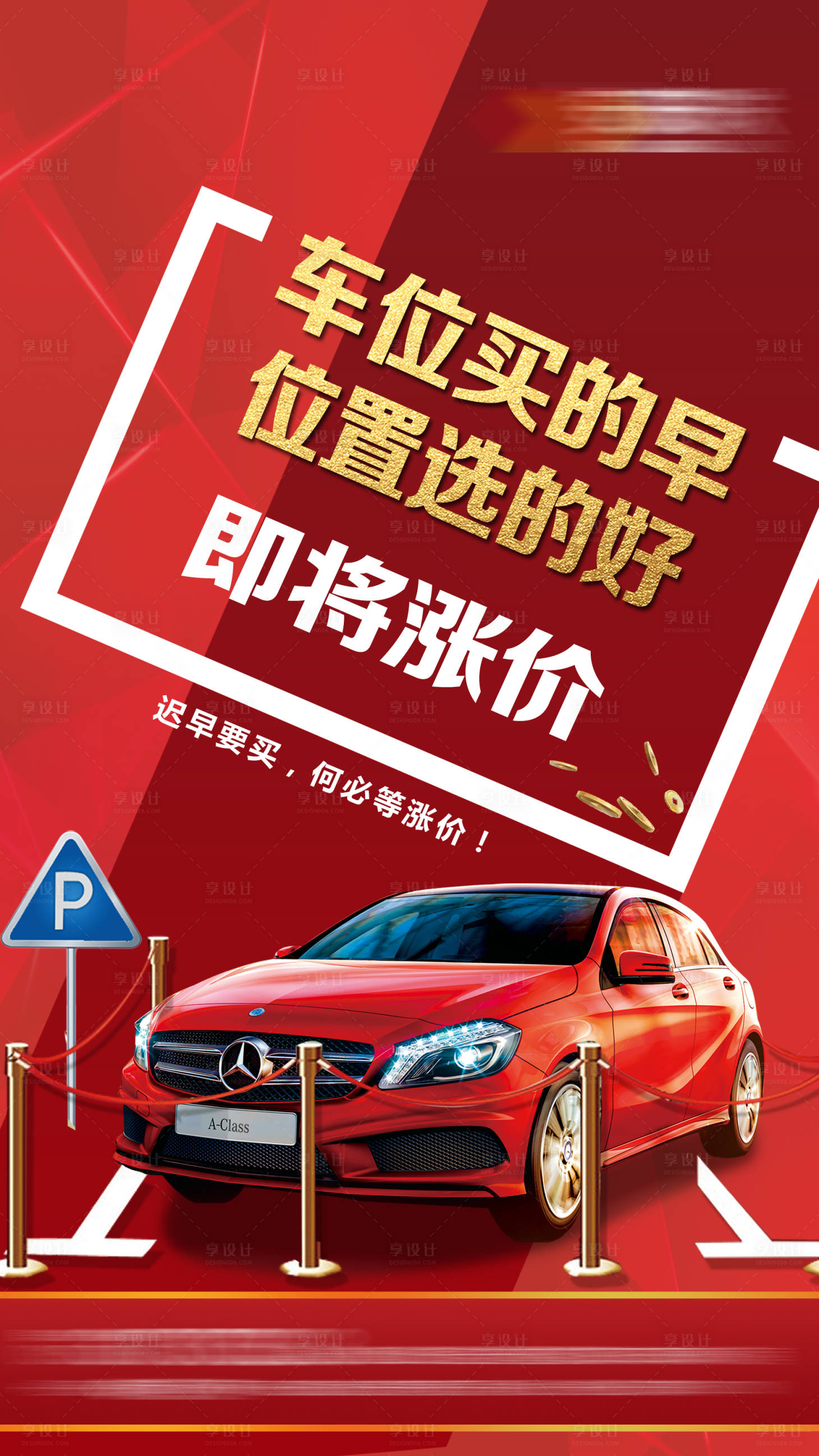 源文件下載【享設計】搜索編號：44620004675073618【車位即將漲價】