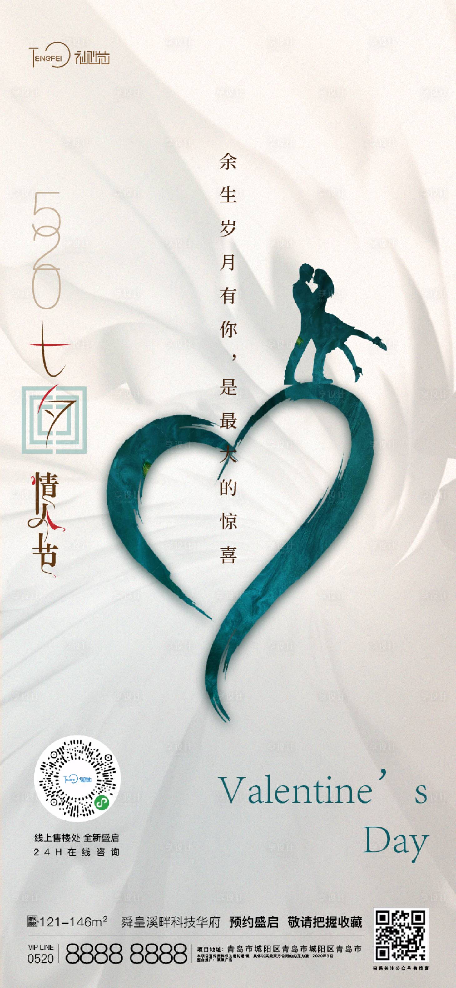 源文件下载【享设计】搜索编号：81070004743507242【520情人节海报】