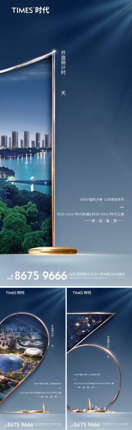 源文件下載【享設計】搜索編號：14870004594045302【地產開盤倒計時系列海報】