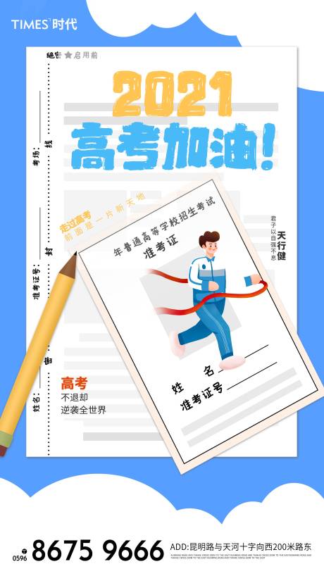 源文件下載【地產高考加油海報】編號：59140004823473952