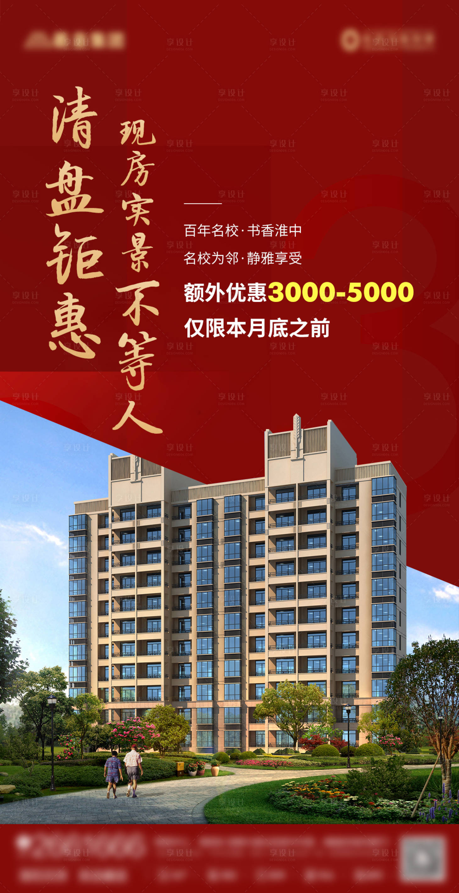 源文件下载【享设计】搜索编号：19280004919949370【房地产清盘活动海报】