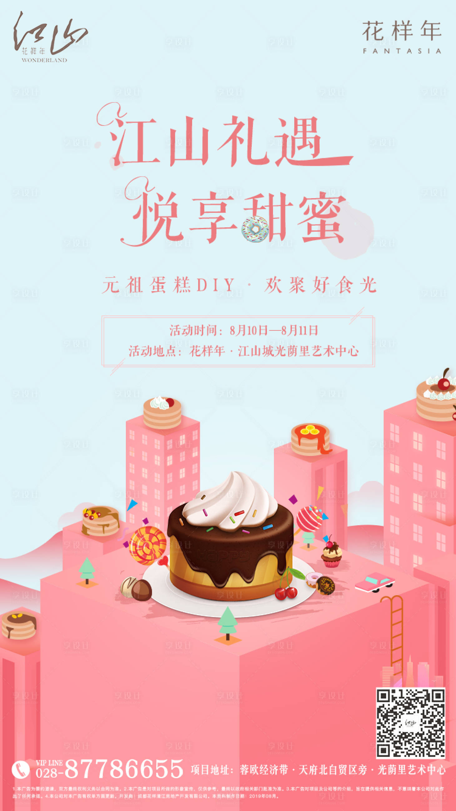 源文件下载【享设计】搜索编号：57210004600697537【地产甜美蛋糕海报】