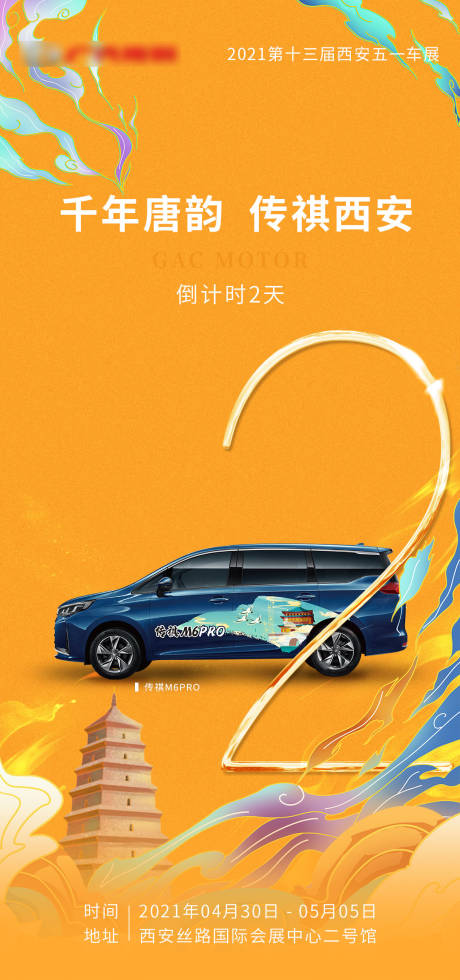 源文件下载【广汽传祺国潮风 车展活动倒计时】编号：59960004901384773