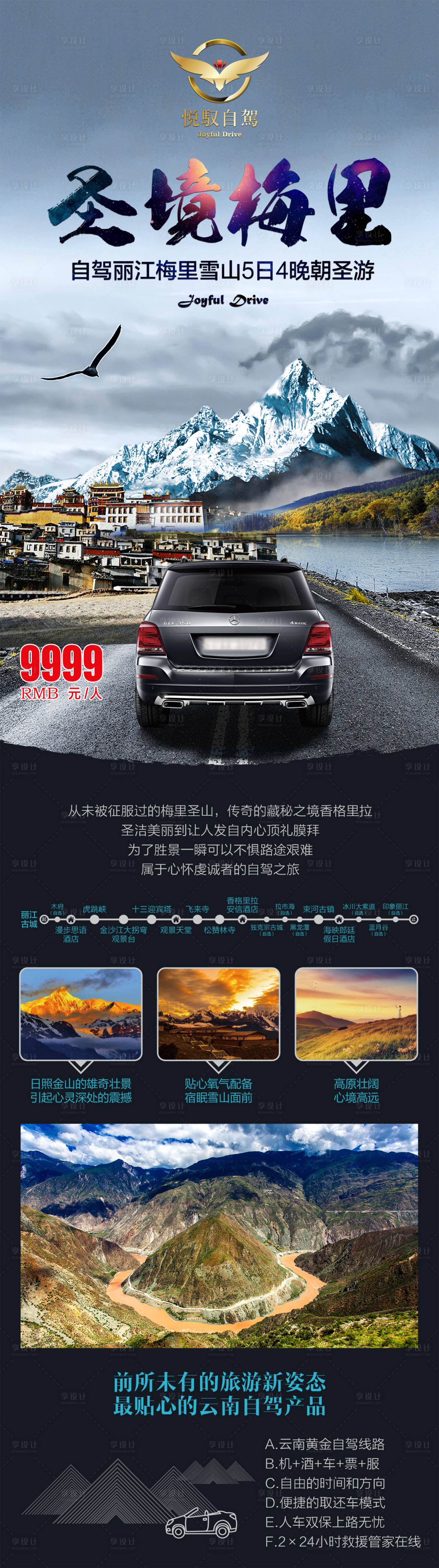 源文件下载【享设计】搜索编号：51350004640468613【圣境梅里旅游海报】