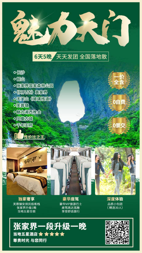 源文件下载【天门山旅游海报】编号：20210527104442211