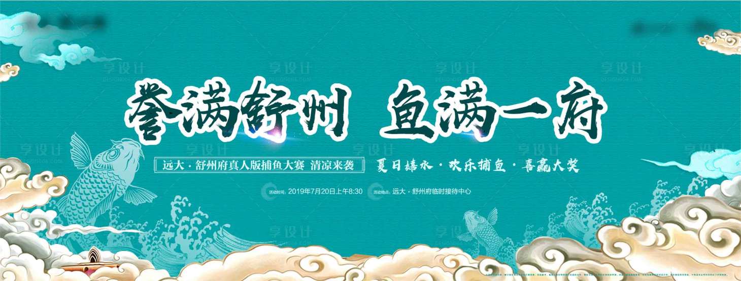 源文件下载【房地产捕鱼活动展板】编号：14950004527687429
