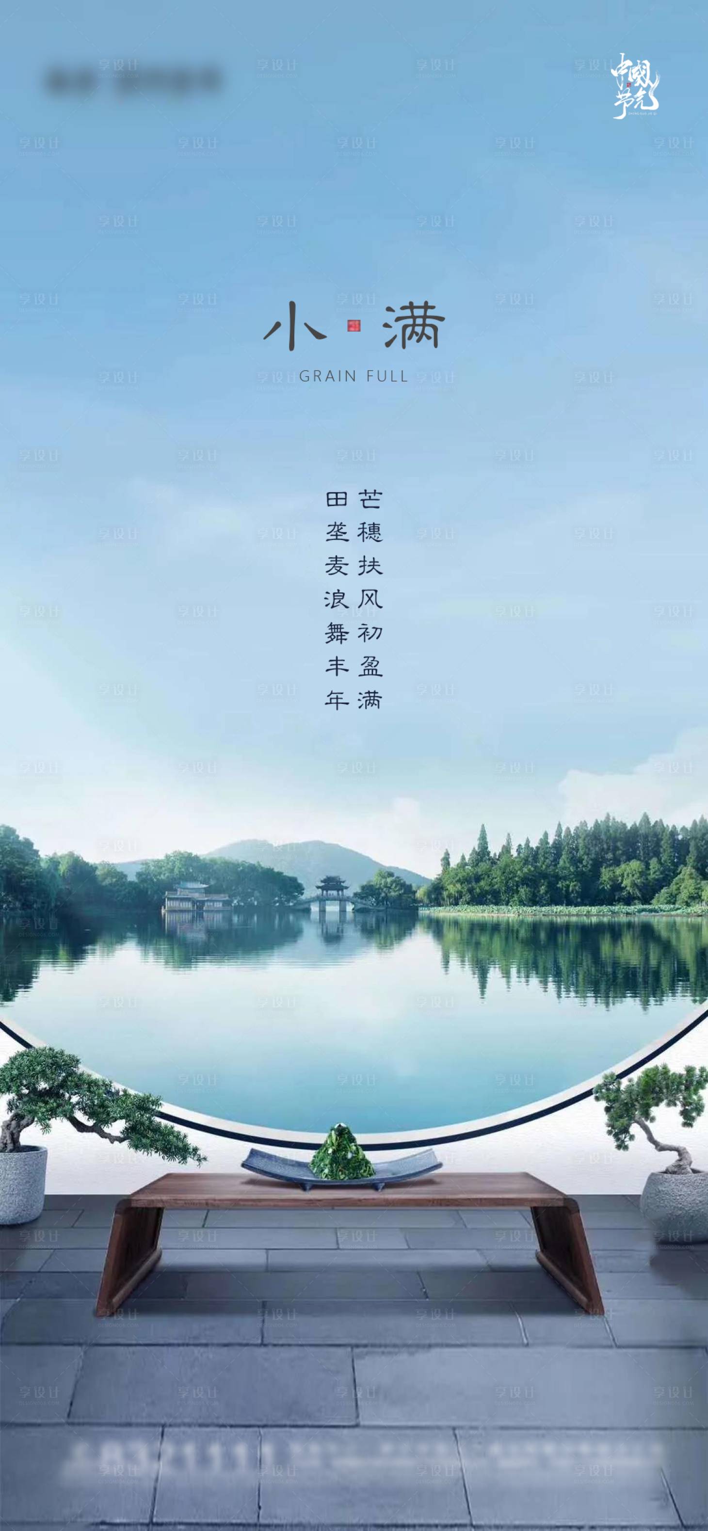 源文件下载【新中式节气小满海报】编号：94760004665951637