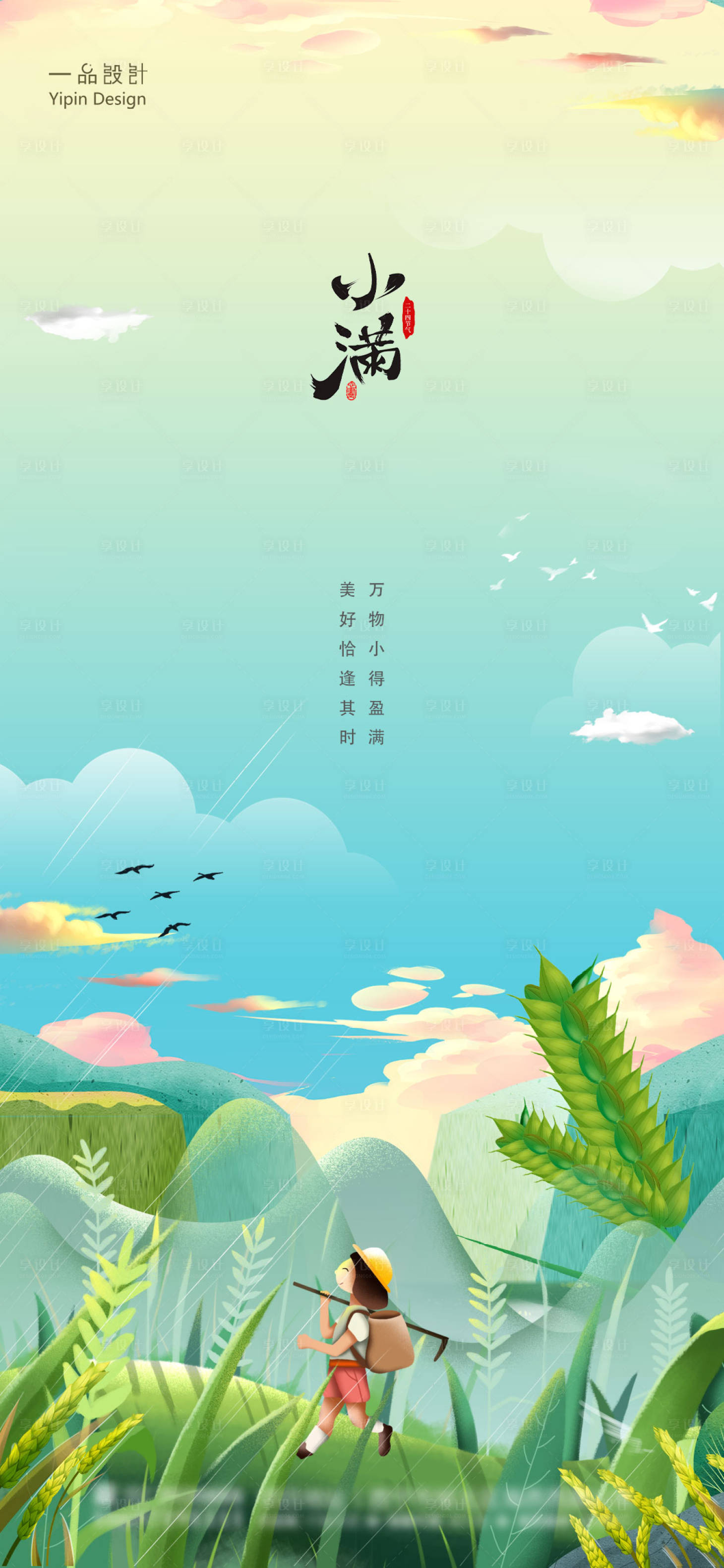 源文件下载【小满节气海报】编号：17050004650108399