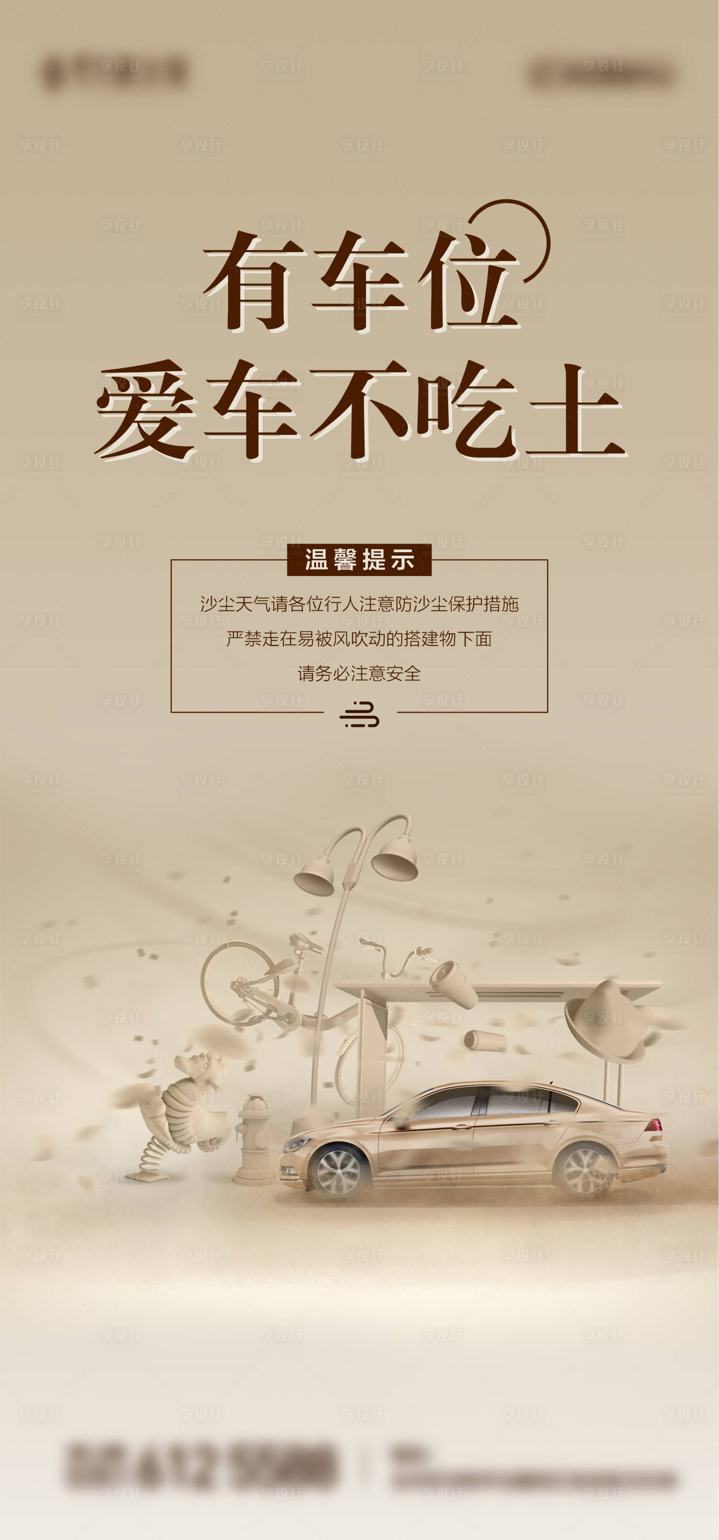 源文件下載【享設(shè)計】搜索編號：71100004699115004【地產(chǎn)車位沙塵天氣播報微信海報】