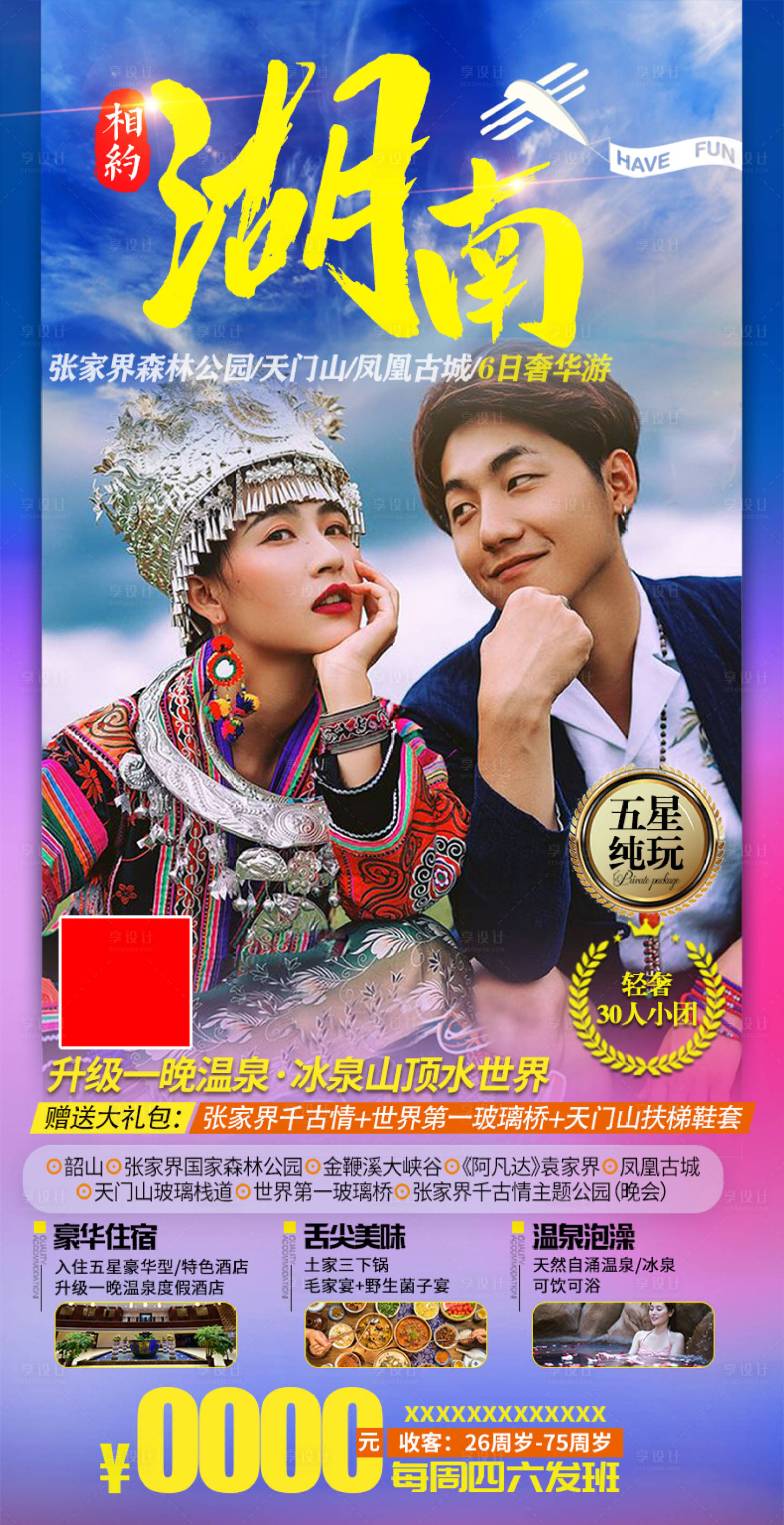 源文件下载【享设计】搜索编号：18390004703634945【张家界湘西旅游海报】