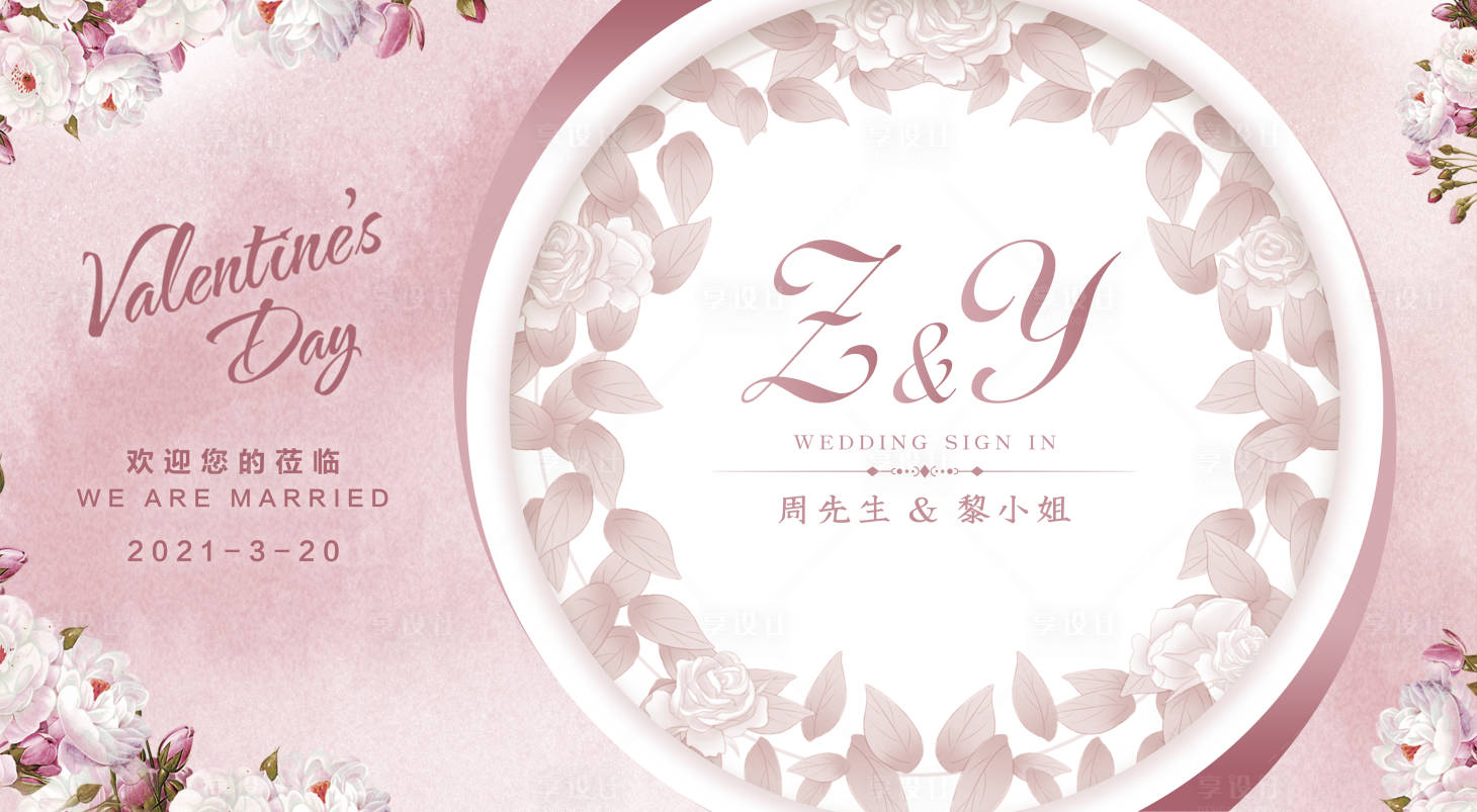 源文件下载【享设计】搜索编号：15480004620832053【结婚拍照签到背景展板】