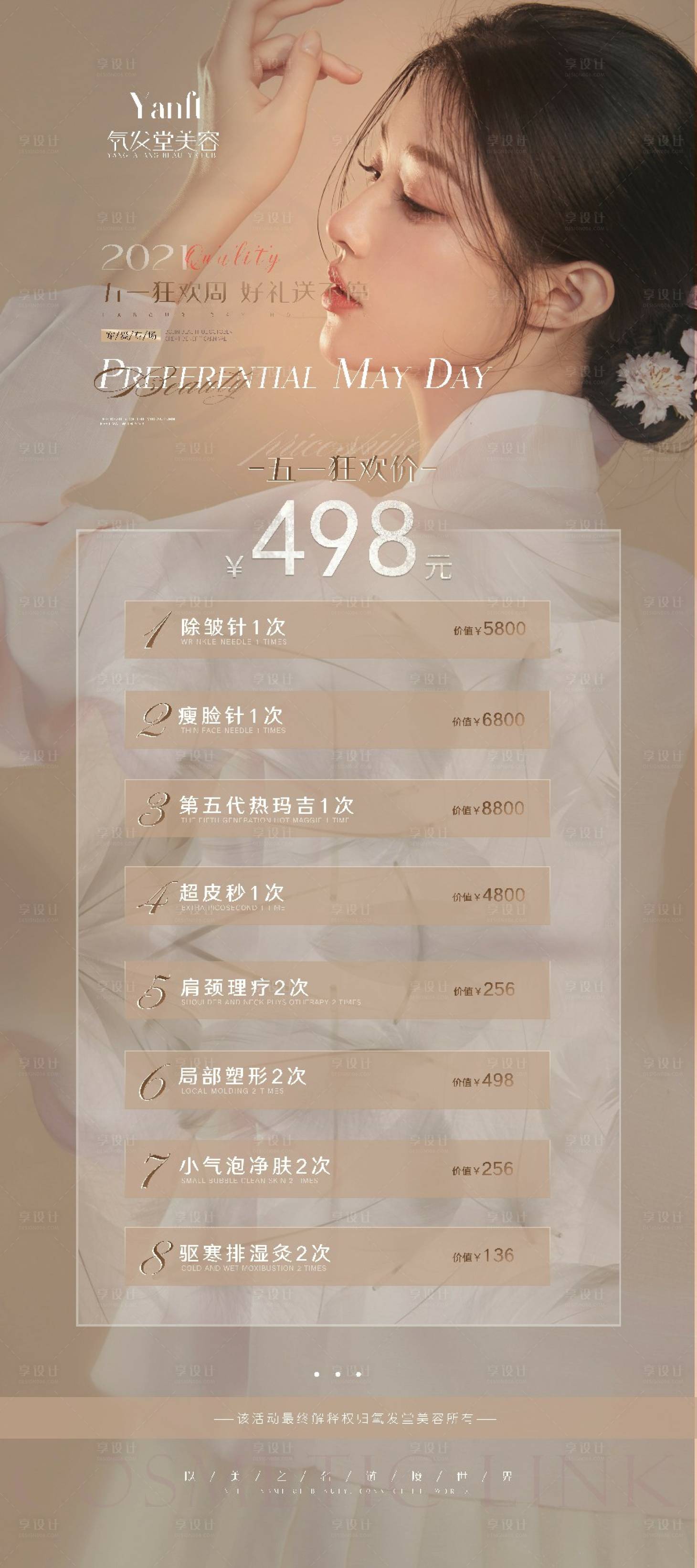 源文件下載【享設計】搜索編號：97890004685865883【醫美活動易拉寶】
