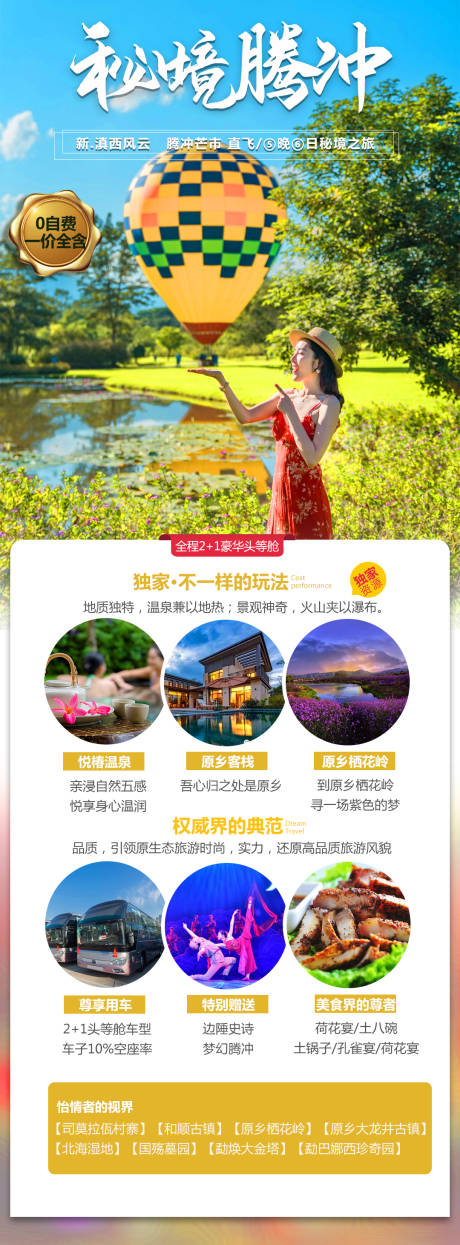 源文件下载【秘境腾冲旅游长图海报】编号：20210514163725879