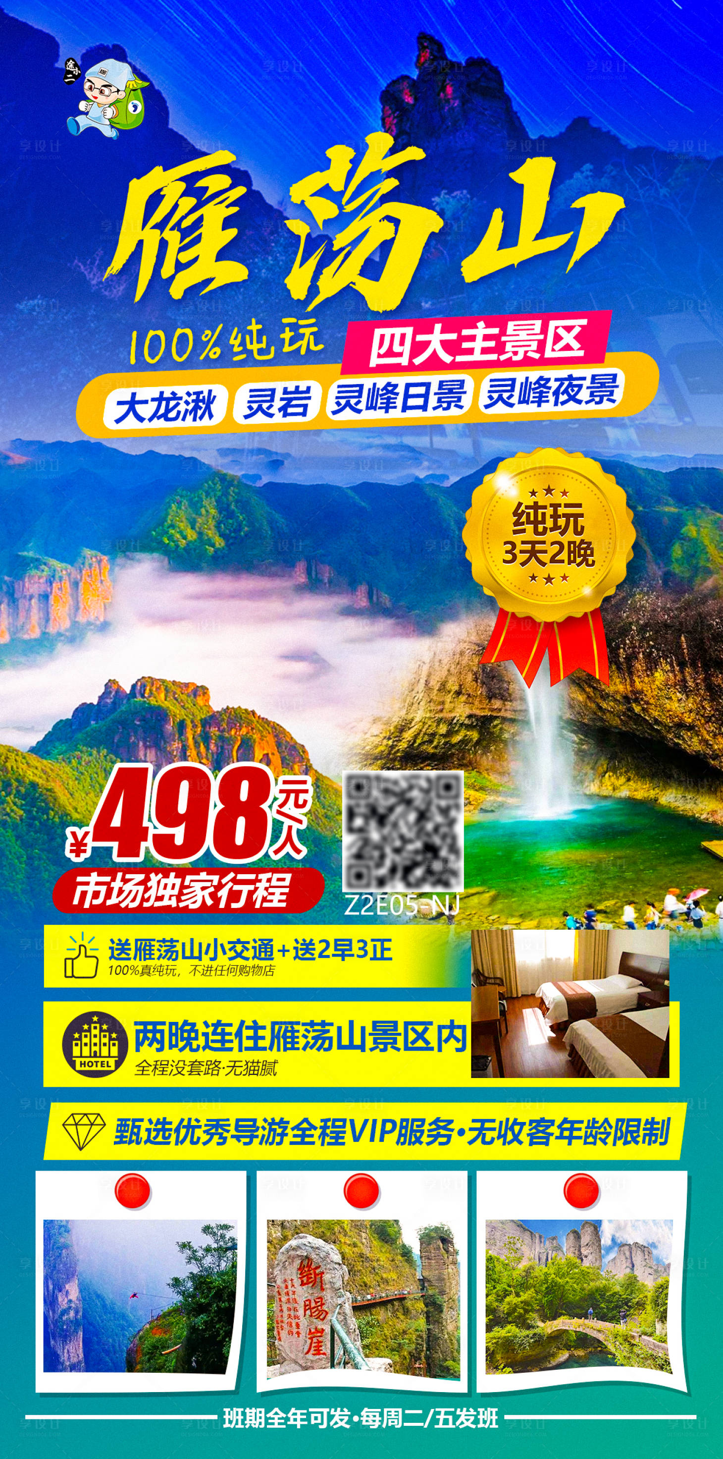 源文件下载【雁荡山四大主景区纯玩旅游海报】编号：11880004614774440