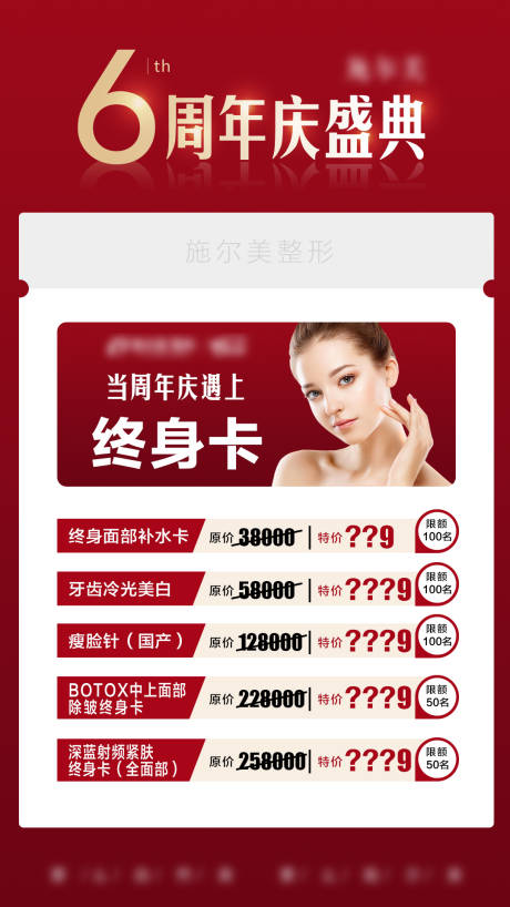源文件下载【医美周年庆价格卡项】编号：67440004525938481
