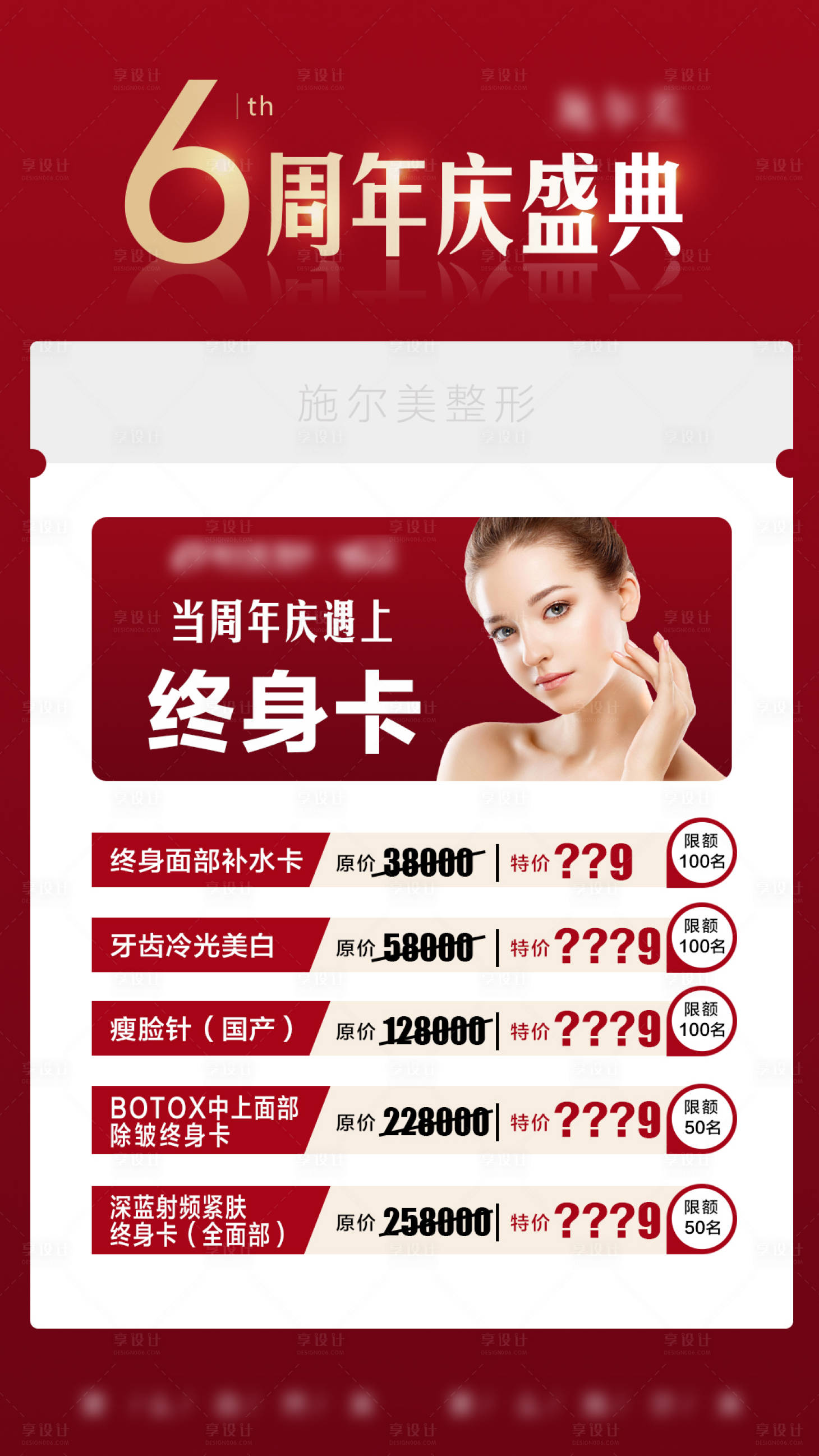 源文件下載【享設計】搜索編號：67440004525938481【醫美周年慶價格卡項】