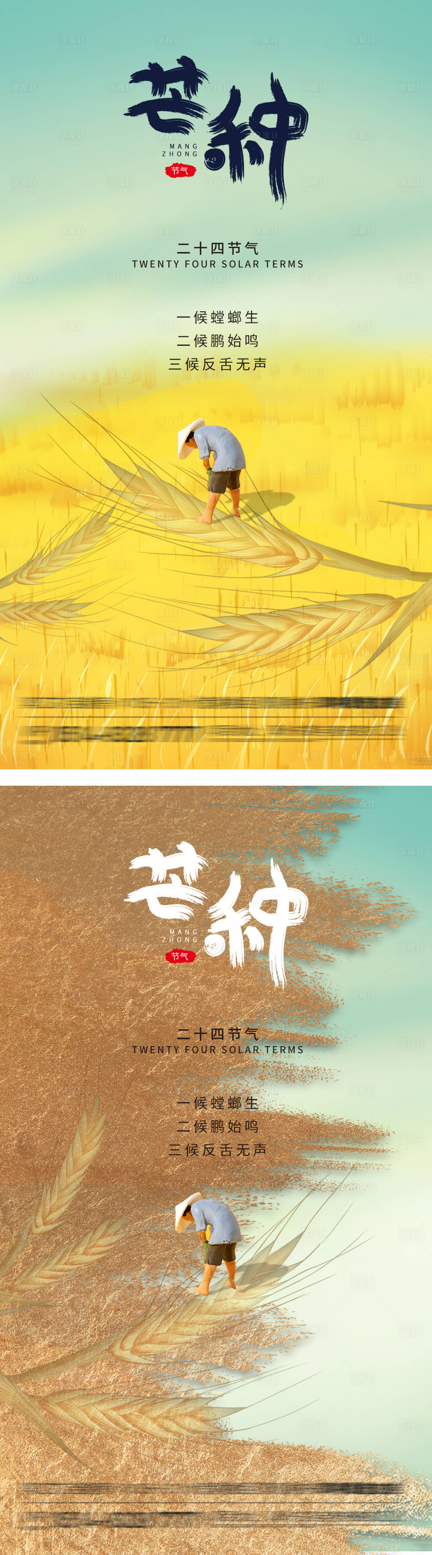 源文件下載【享設(shè)計(jì)】搜索編號(hào)：82160004893431957【芒種節(jié)氣海報(bào)】