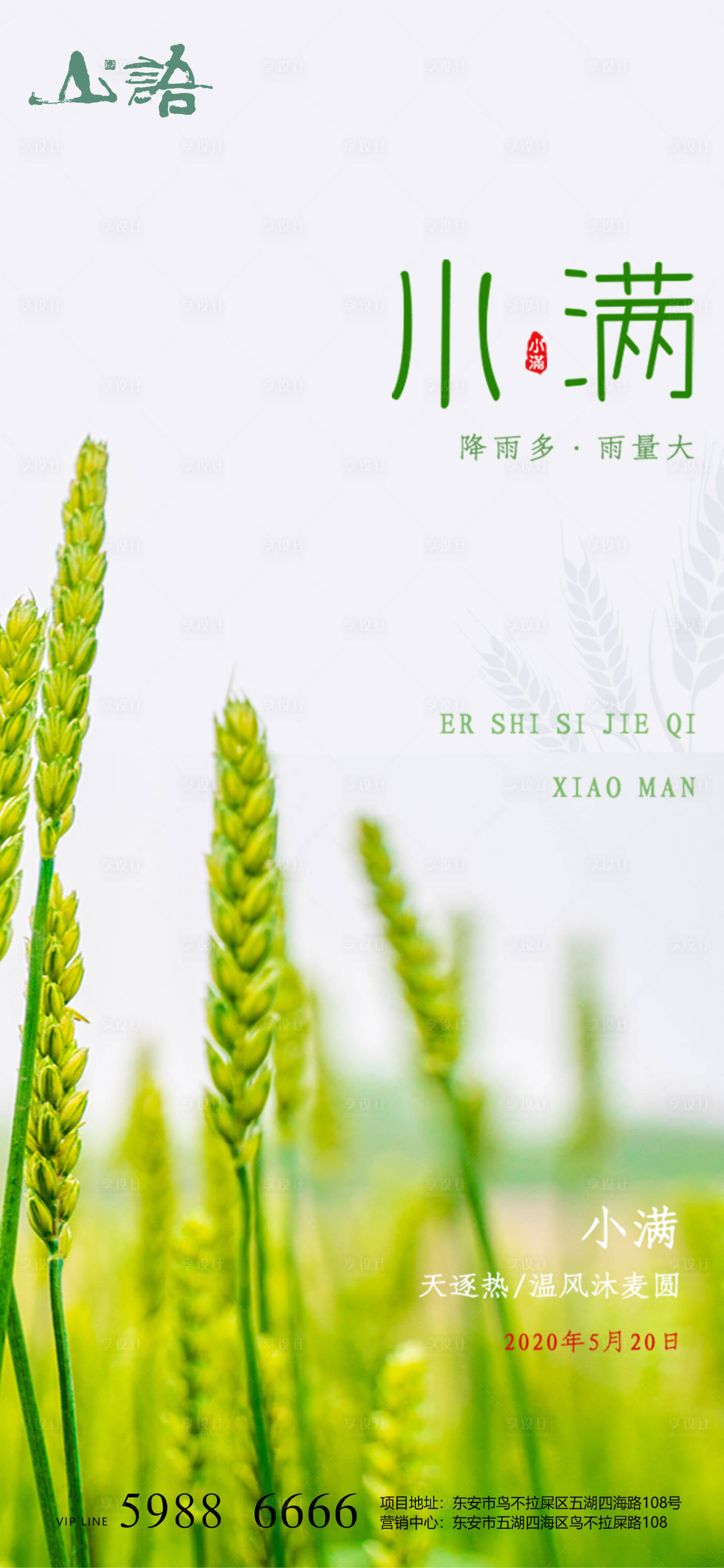 源文件下载【享设计】搜索编号：58220004576647103【小满节气海报】