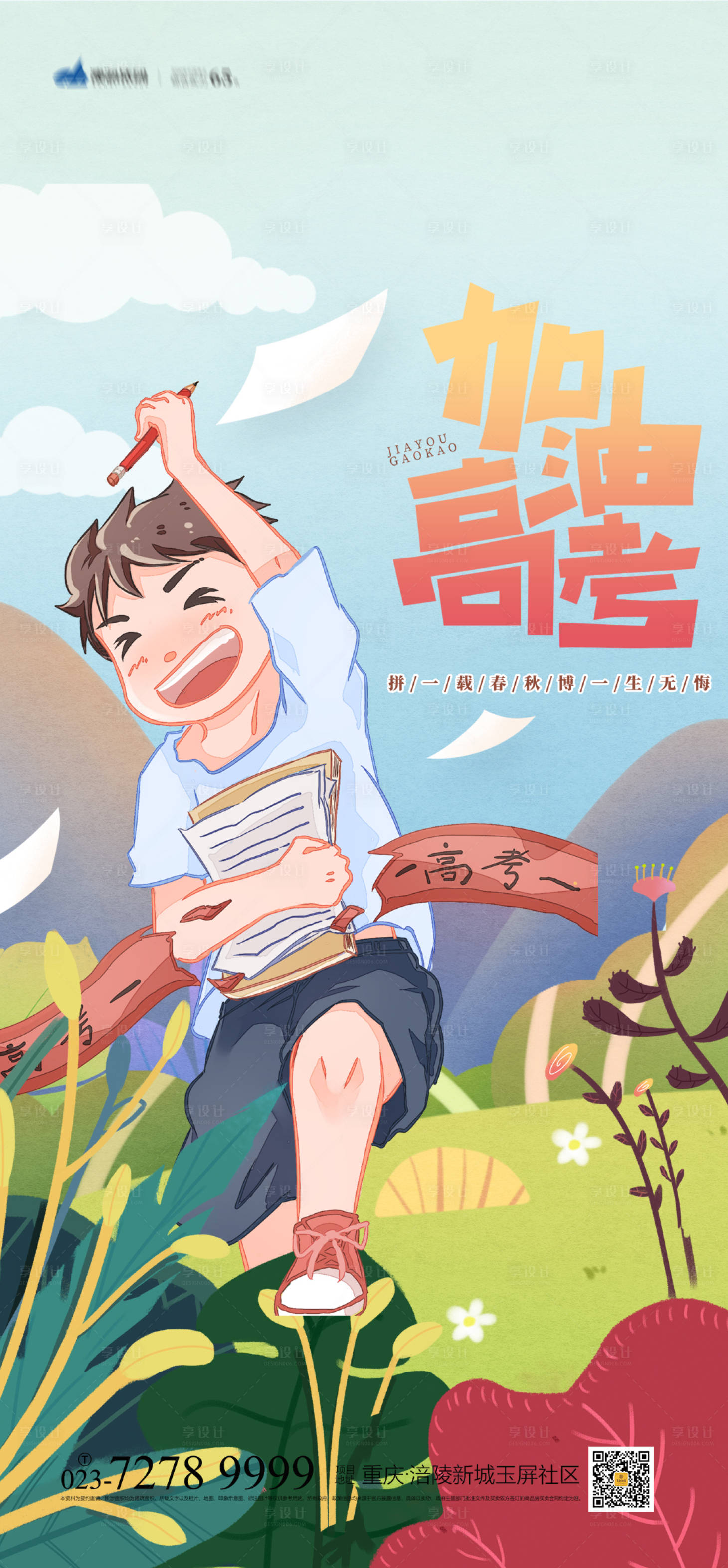 源文件下載【享設計】搜索編號：21660004818664125【高考加油海報】