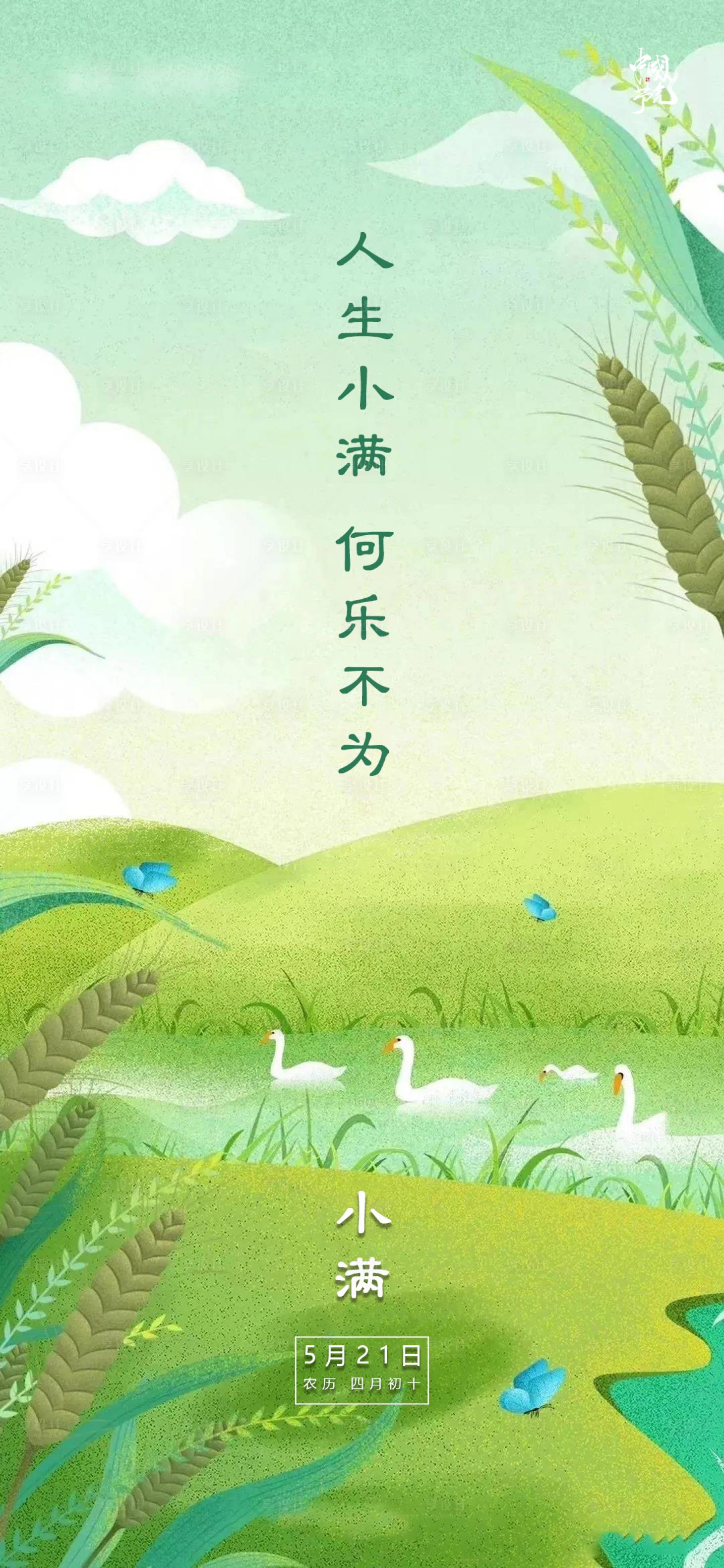 源文件下載【享設(shè)計(jì)】搜索編號(hào)：76710004665446132【小滿節(jié)氣插畫海報(bào)】