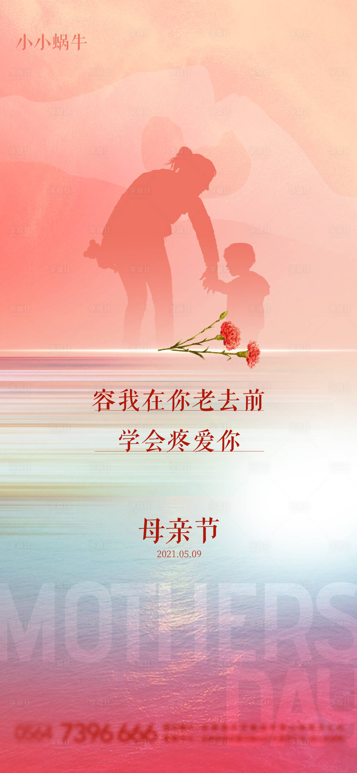 源文件下載【享設計】搜索編號：25210004525266719【母親節海報】