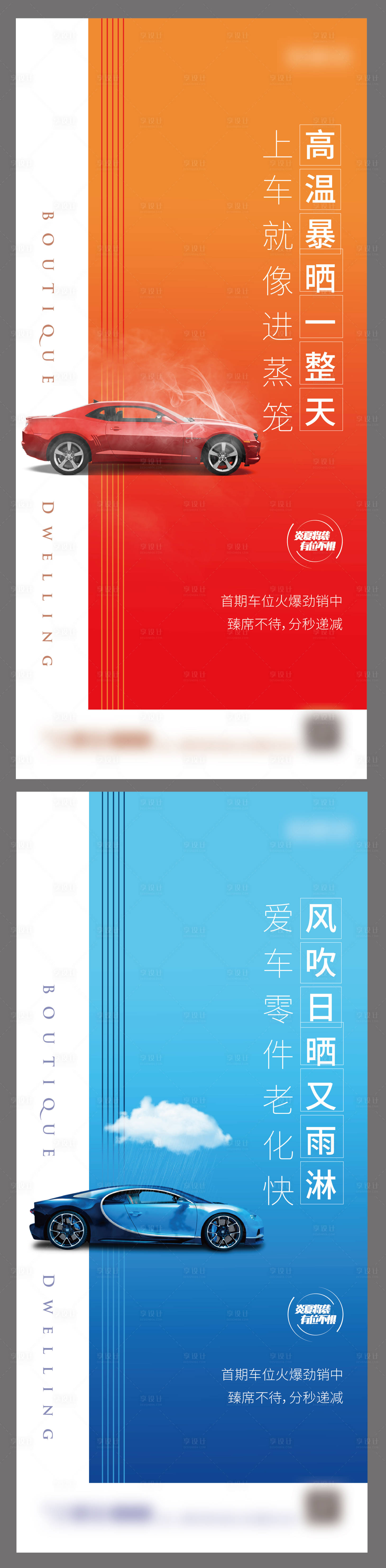 源文件下载【享设计】搜索编号：20630004915217105【地产车位价值点海报系列】