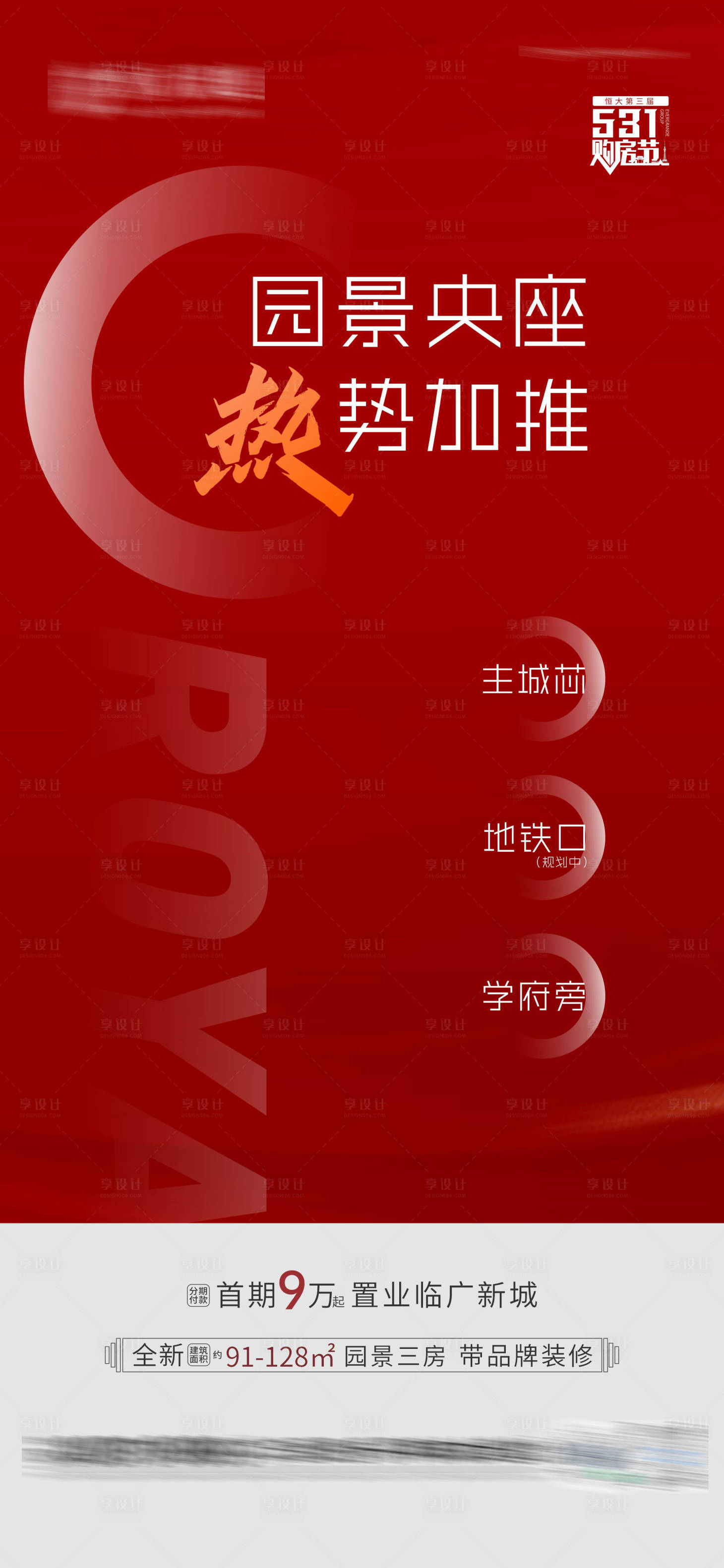 源文件下載【享設(shè)計】搜索編號：68440004901633720【地產(chǎn)加推熱銷海報】
