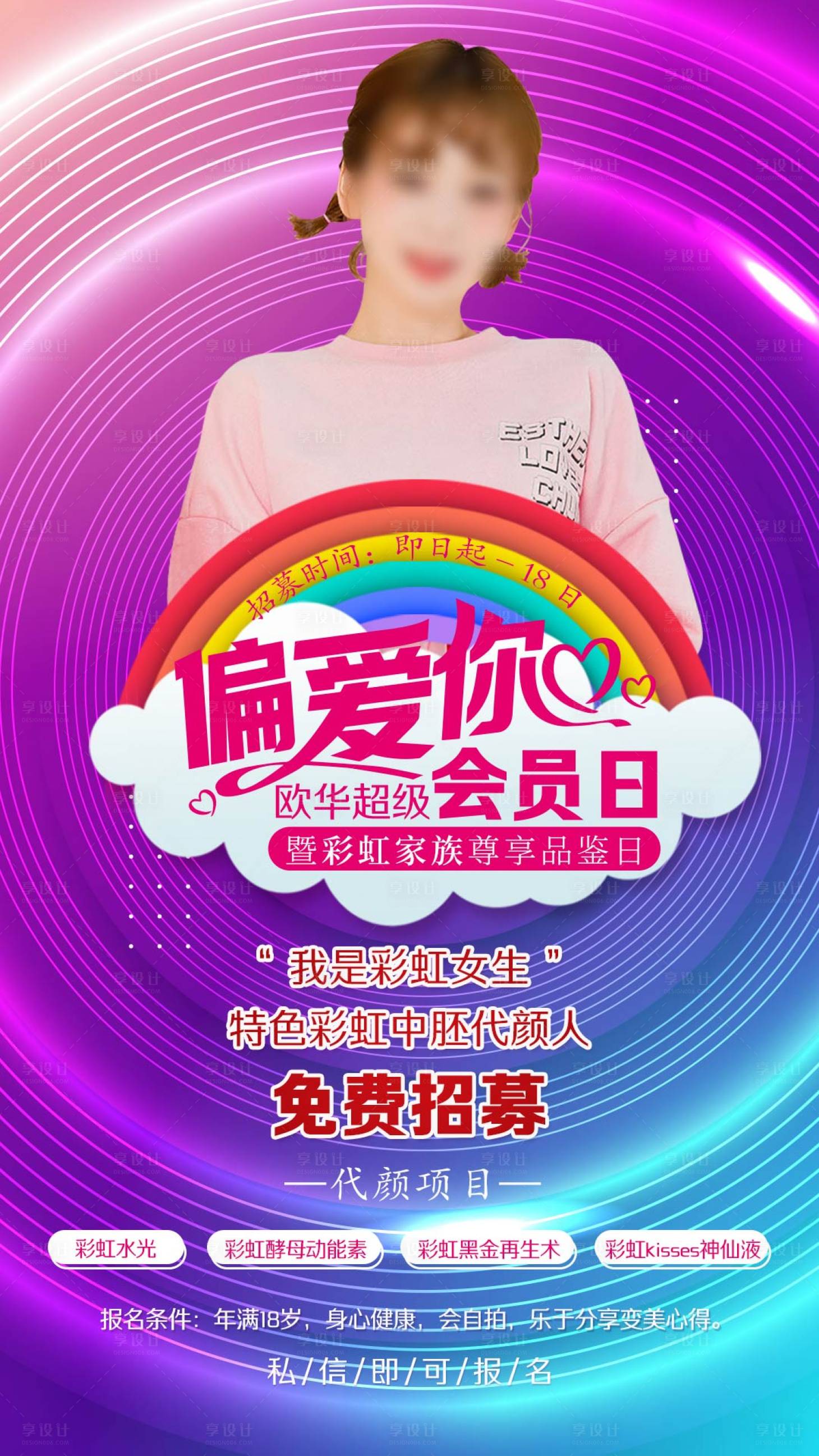 源文件下載【享設計】搜索編號：99520004665526682【招募模特醫美活動海報】