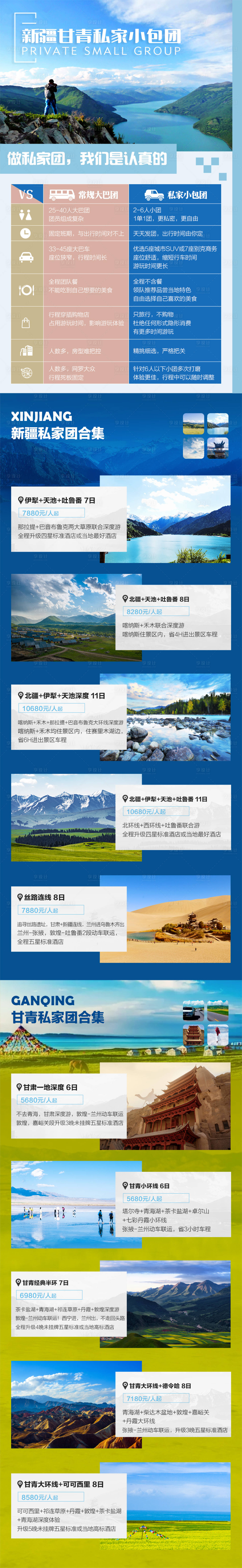 源文件下載【享設(shè)計】搜索編號：95660004697182847【新疆甘青旅游長圖】