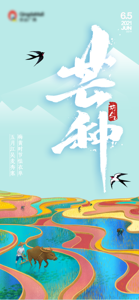 源文件下载【芒种节气海报】编号：69890004884592733